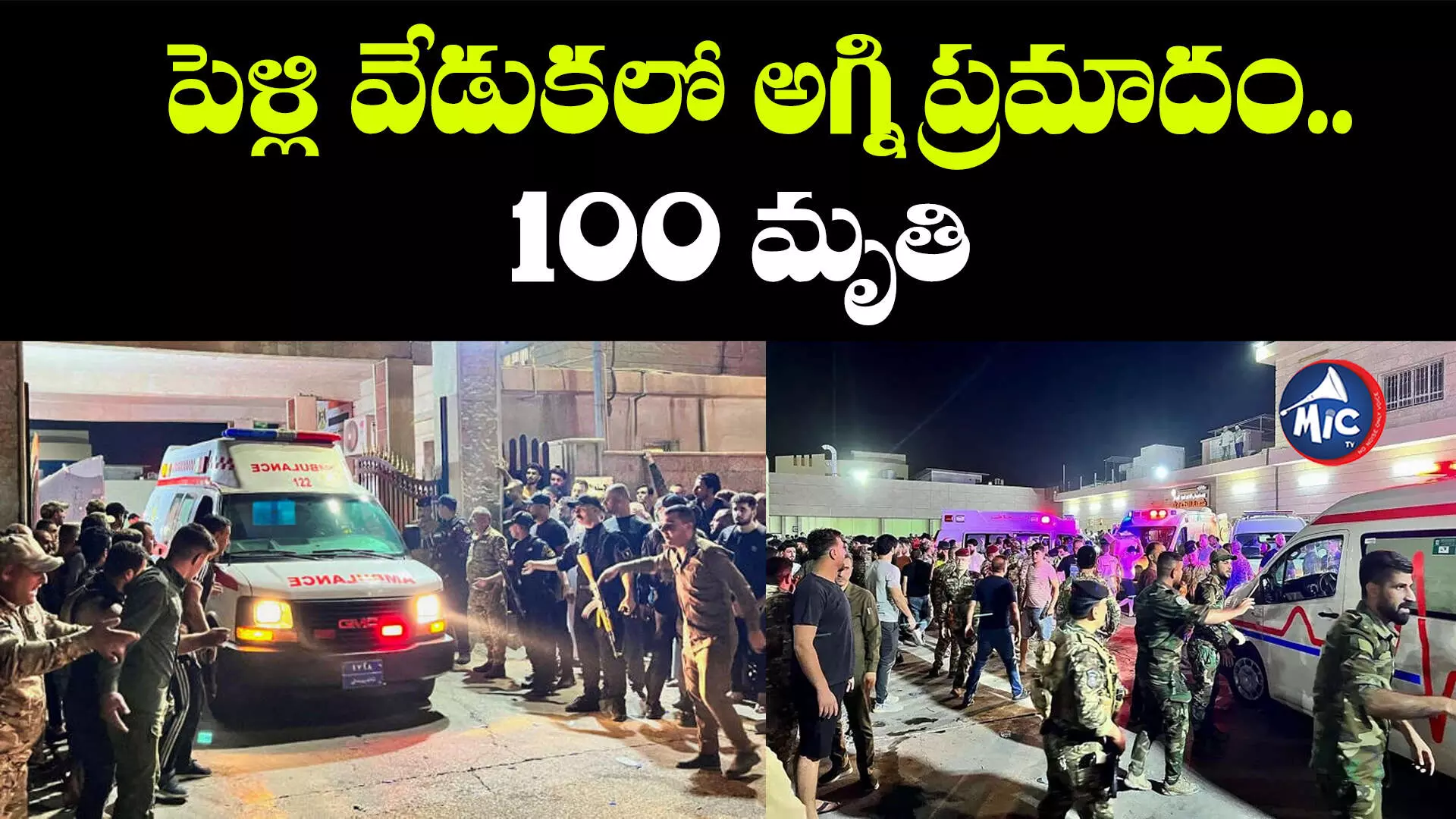 Fire Incident: పెళ్లి వేడుకలో అగ్ని ప్రమాదం.. 100 మృతి