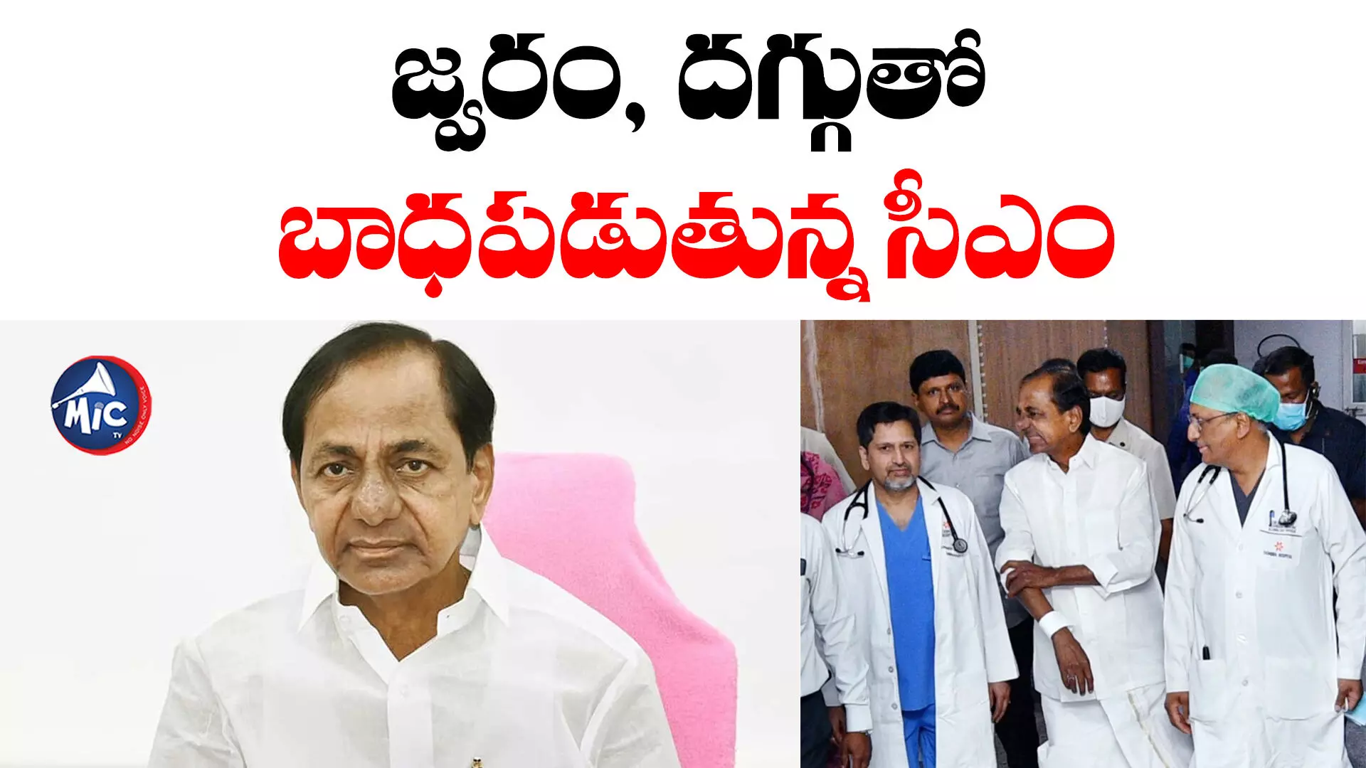 CM KCR Health: సీఎం కేసీఆర్⁬కు అనారోగ్యం.. ఇంట్లోనే ట్రీట్⁬మెంట్