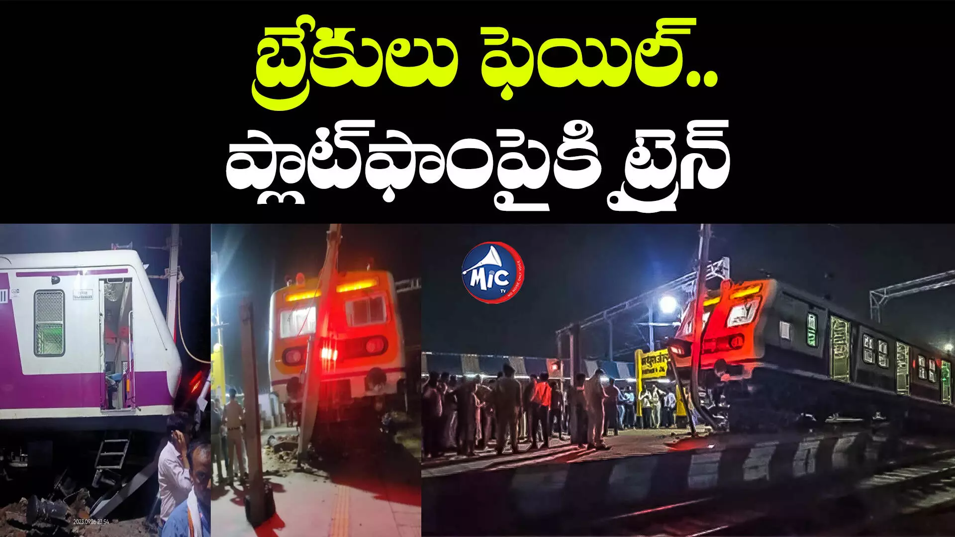 Train Incident: ప్లాట్​ఫాంపైకి దూసుకొచ్చిన రైలు.. అదృష్టం బాగుండి బతికిపోయారు.. వీడియో