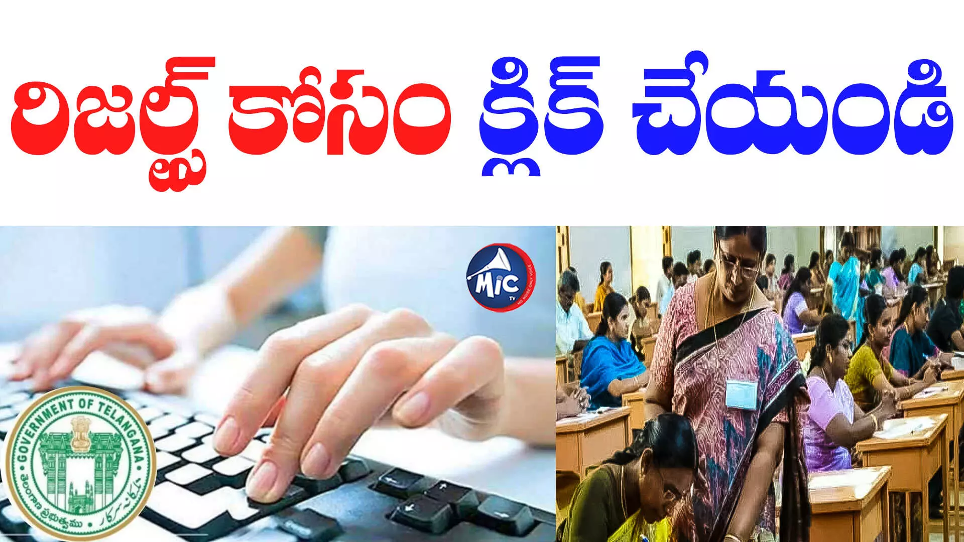 TSTET Results 2023: తెలంగాణ టెట్​ ఫలితాలు విడుదల.. ఇలా చెక్ చేసుకోండి