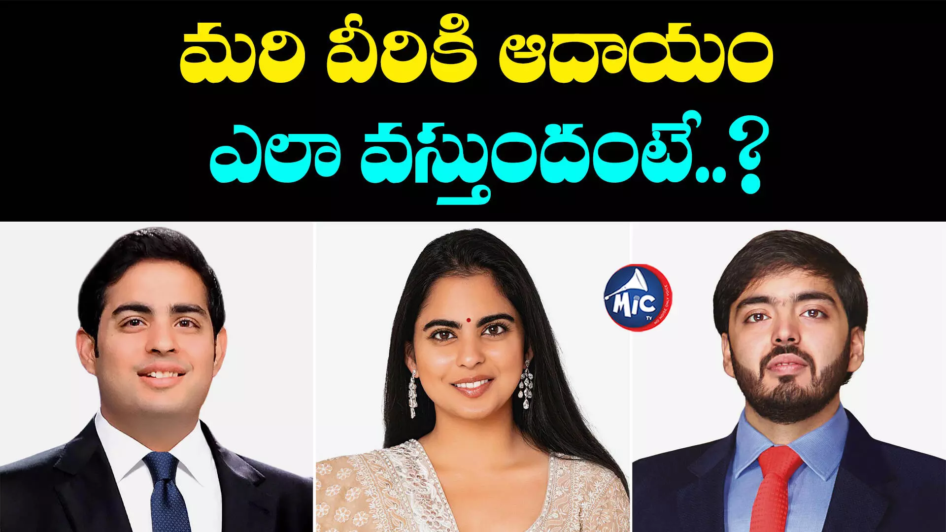 Ambani Family: జీతం తీసుకోకుండా పనిచేస్తున్న అంబానీ వారసులు