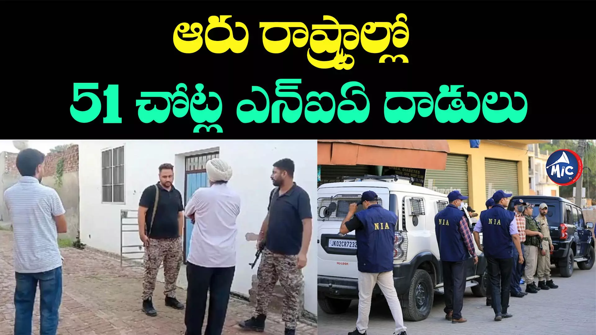 NIA Raids: ఖలిస్థానీ సానుభూతిపరులపై ఎన్ఐఏ ఉక్కుపాదం