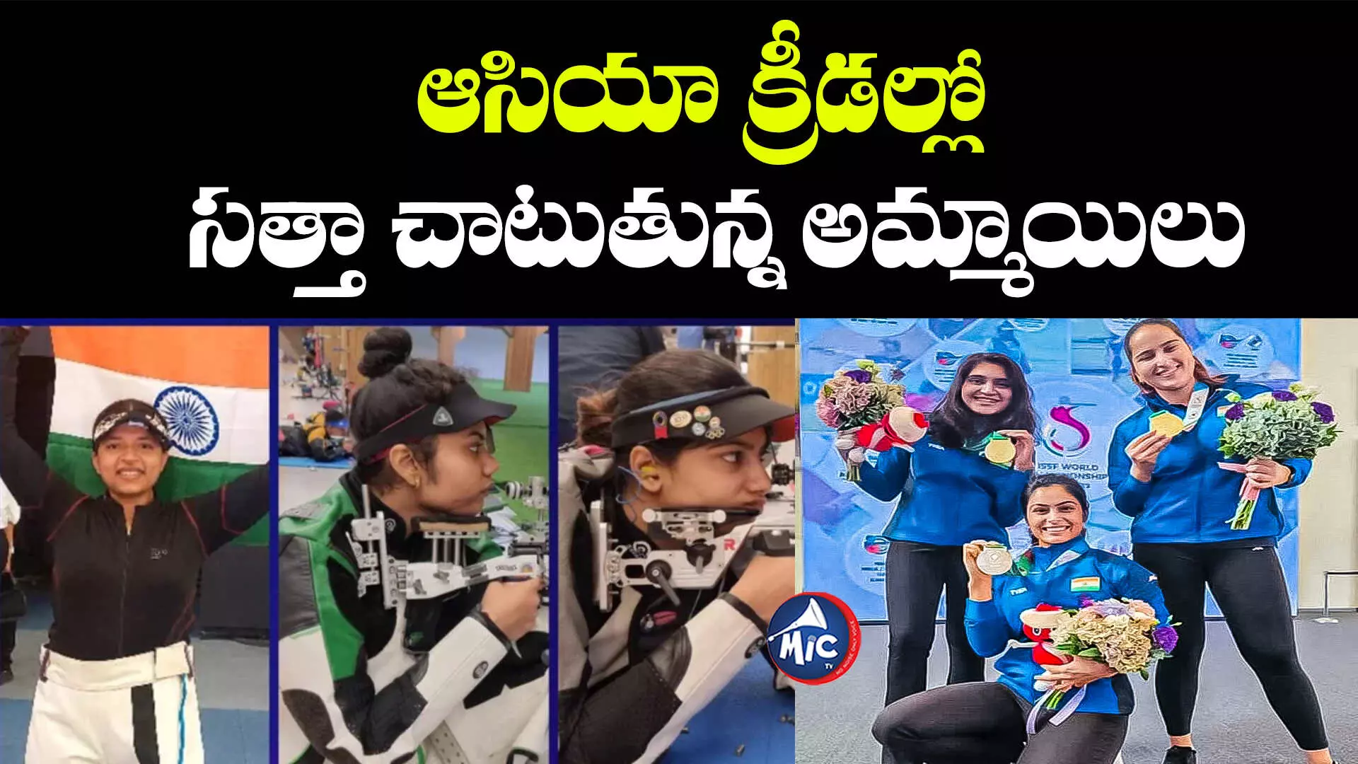 Asian Games :అదరగొడుతున్న అమ్మాయిలు.. భారత్ ఖాతాలో మరో గోల్డ్ మెడల్