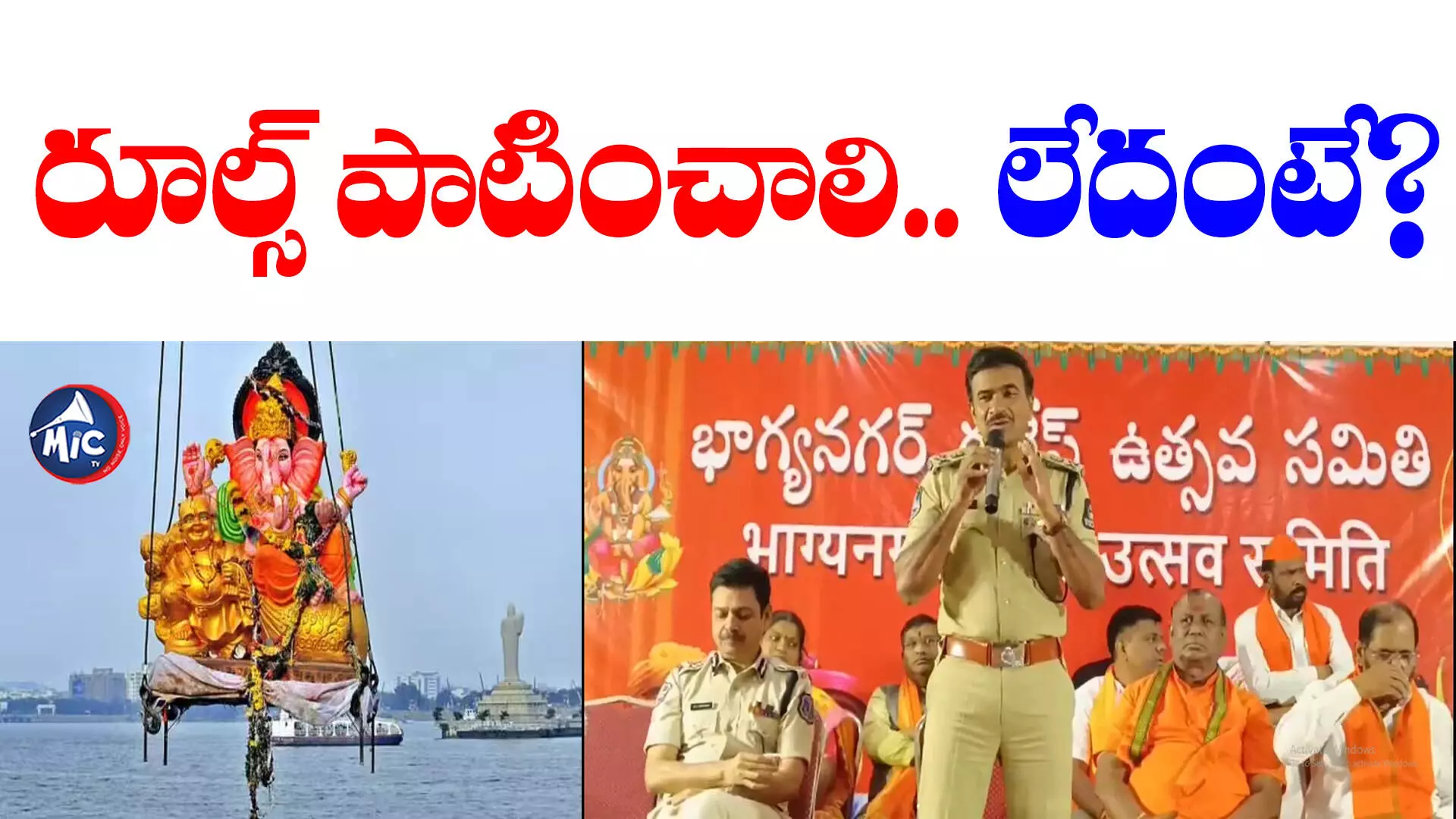 Ganesh Immersion: నిమజ్జనంలో రూల్స్ పాటించాలి.. లేదంటే?