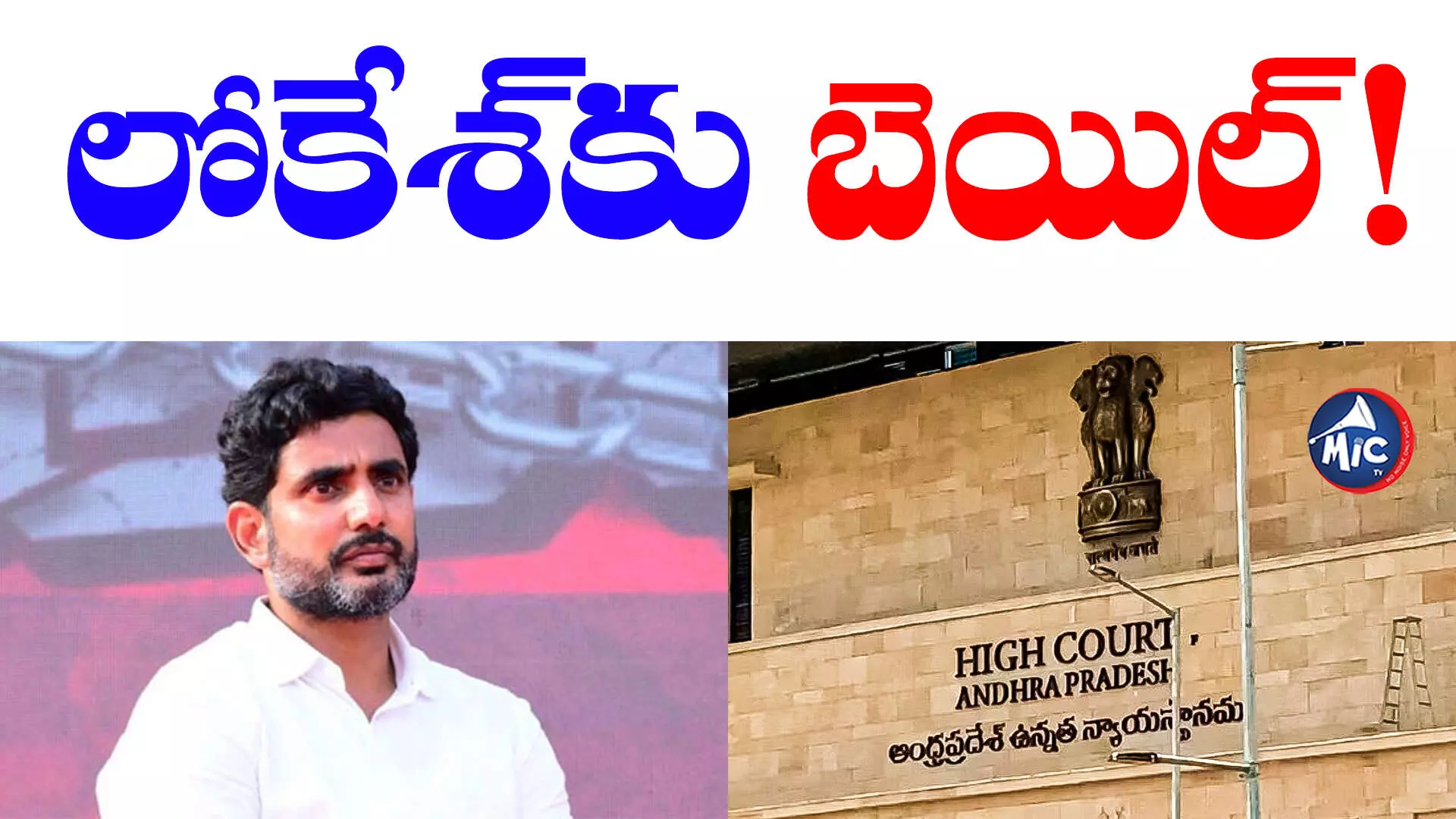 Inner Ring Road Case :ఇన్నర్ రింగ్ రోడ్డు కేసు.. లోకేశ్ ముందస్తు బెయిల్