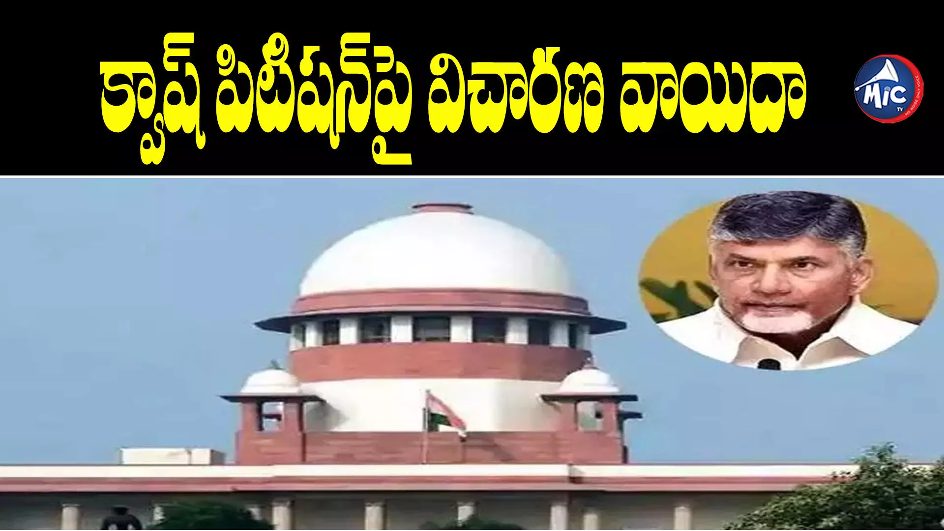 Chandrababu Quash Petition : సుప్రీంలో చంద్రబాబు పిటిషన్⁬పై విచారణ వాయిదా