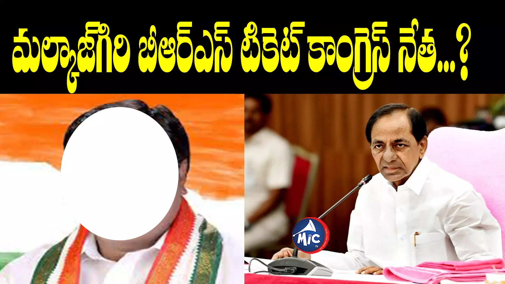 మల్కాజ్‌గిరి బీఆర్ఎస్ టికెట్ కాంగ్రెస్ నేత .....?