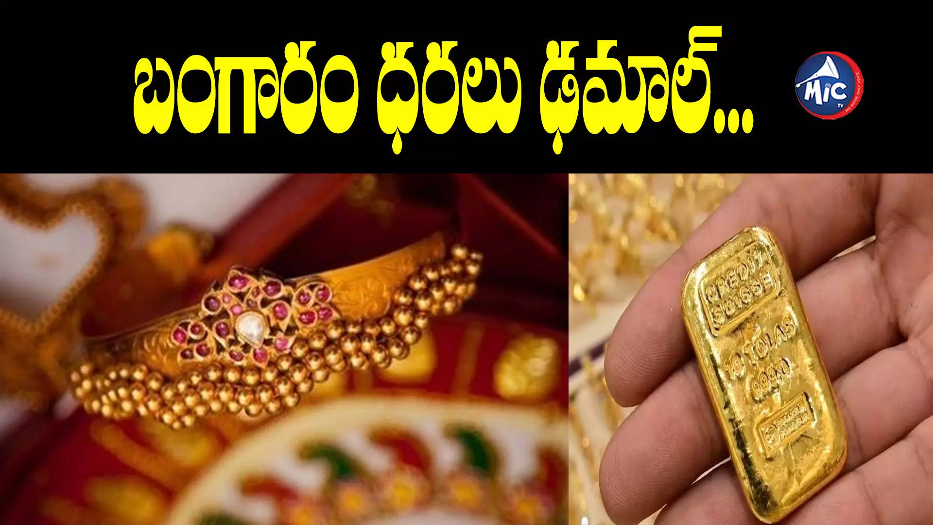 Today Gold And Silver Rates : బంగారం ధరలు ఢమాల్... వెండిదీ అదే దారి..