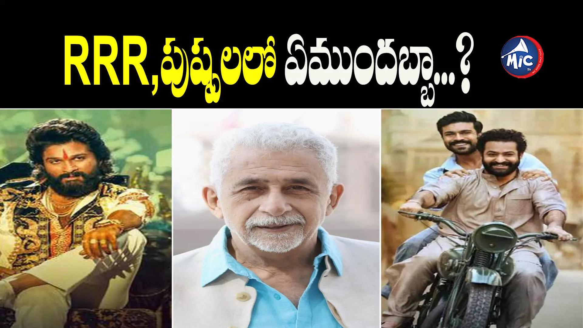 Naseeruddin controversial : RRR, పుష్ప‌లలో ఏముందబ్బా? సినిమాలపై బాలీవుడ్ హీరో సంచలన వ్యాఖ్యలు..