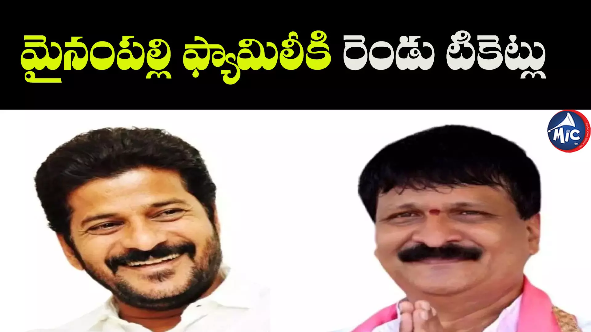 Mynampally Hanumanth Rao Tickets Issue  :మైనంపల్లి ఫ్యామిలీకి రెండు టికెట్లు : రేవంత్ రెడ్డి