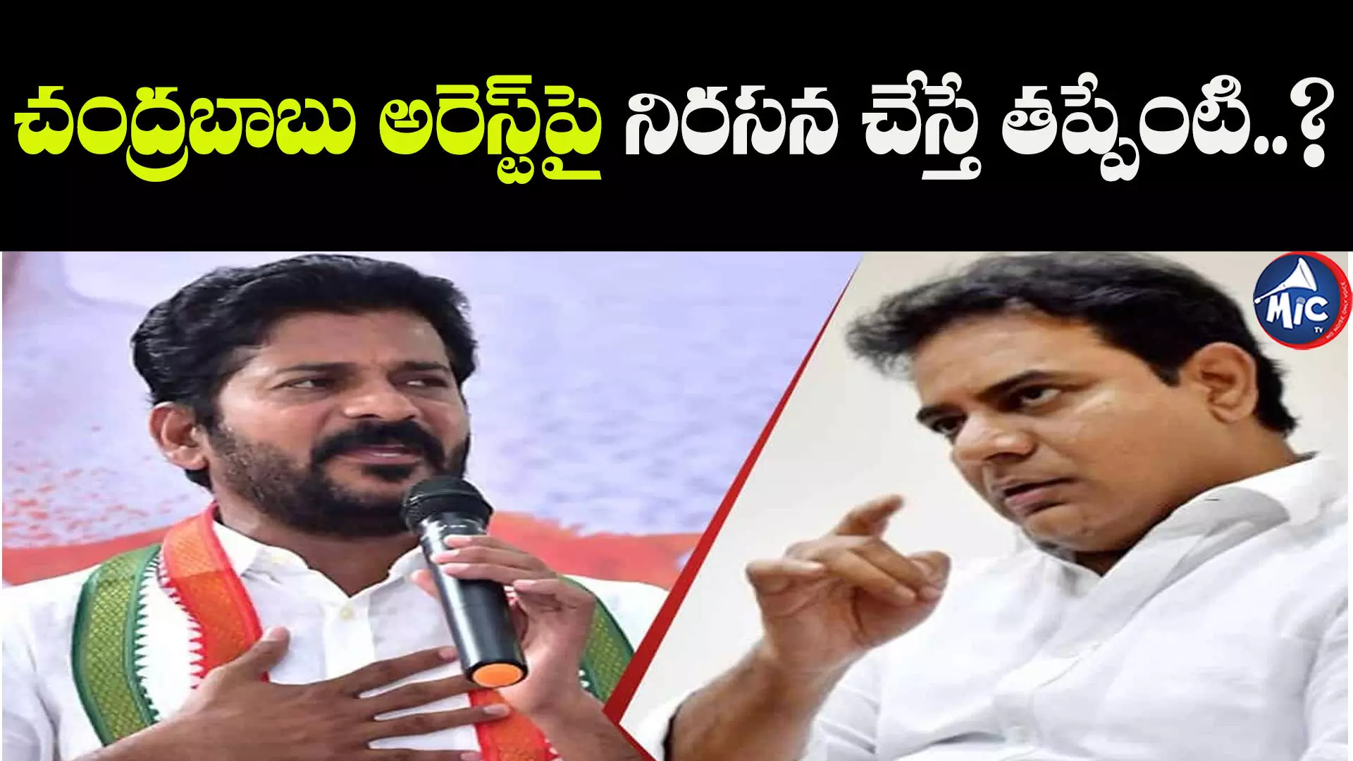 చంద్రబాబు అరెస్ట్‌పై నిరసన చేస్తే తప్పేంటి? కేటీఆర్ జాగీరా?..