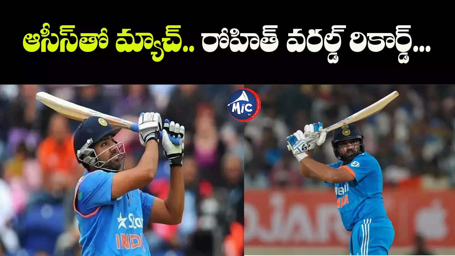 Rohit Sharma World Record : ఆసీస్⁬తో మ్యాచ్.. రోహిత్ వరల్డ్ రికార్డ్...