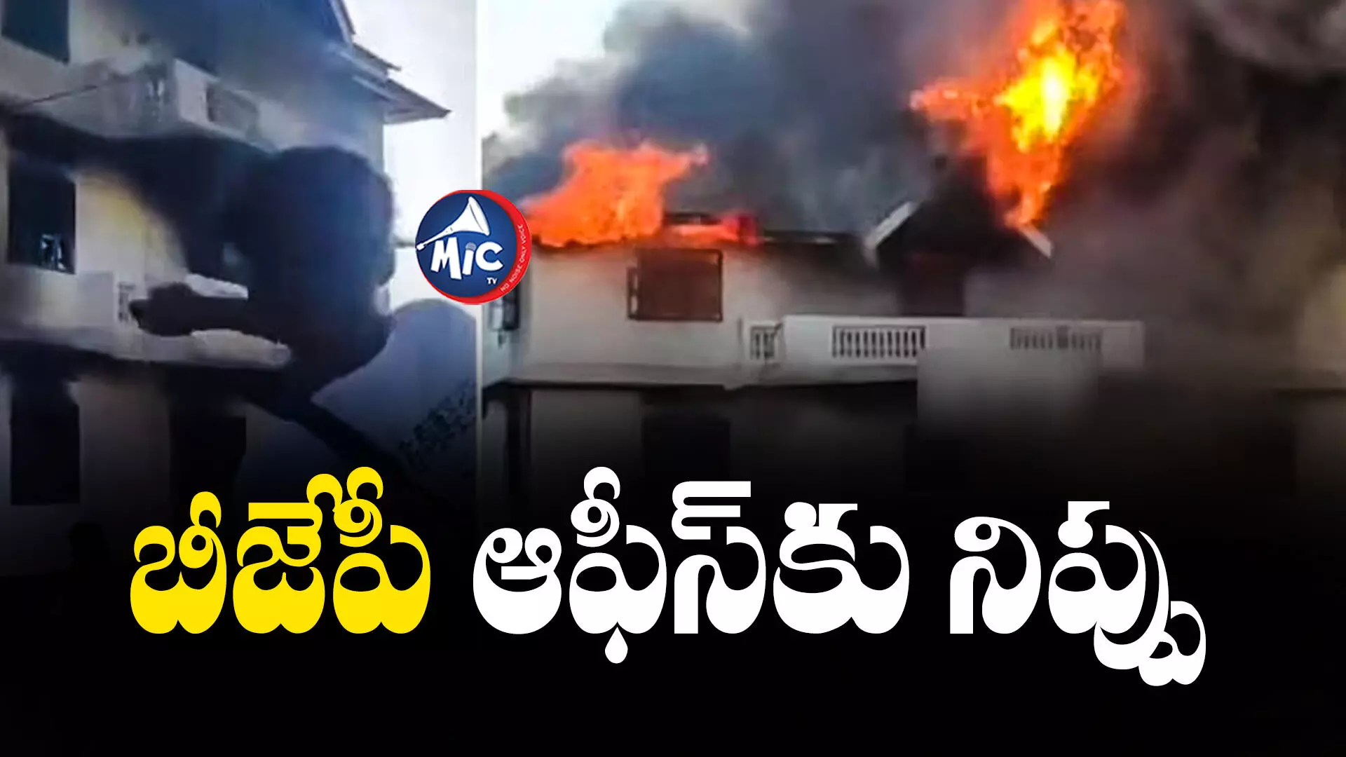 MANIPUR BJP OFFICE : గుంపులుగా వచ్చి.. బీజేపీ ఆఫీస్⁬కు నిప్పు