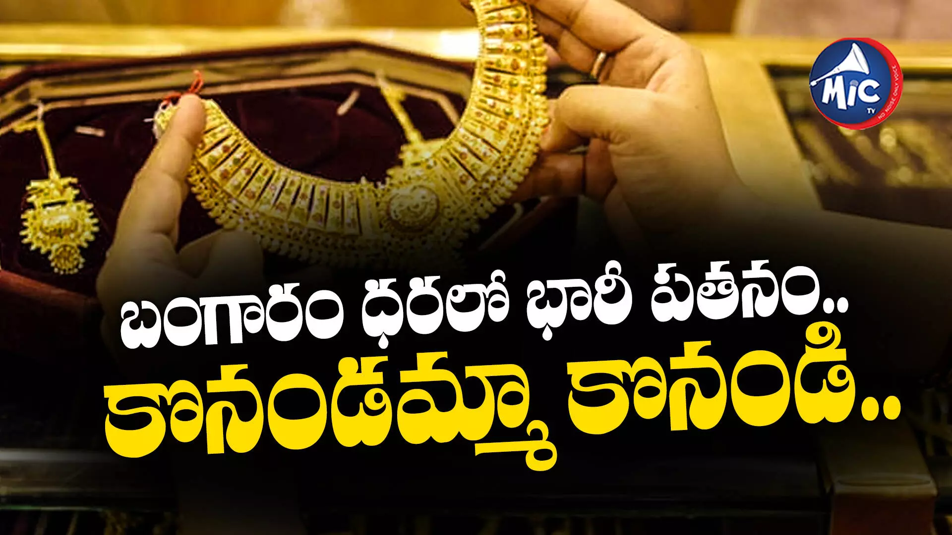 Gold Price Todady : బంగారం ధరలో భారీ పతనం.. కొనండమ్మా కొనండి..