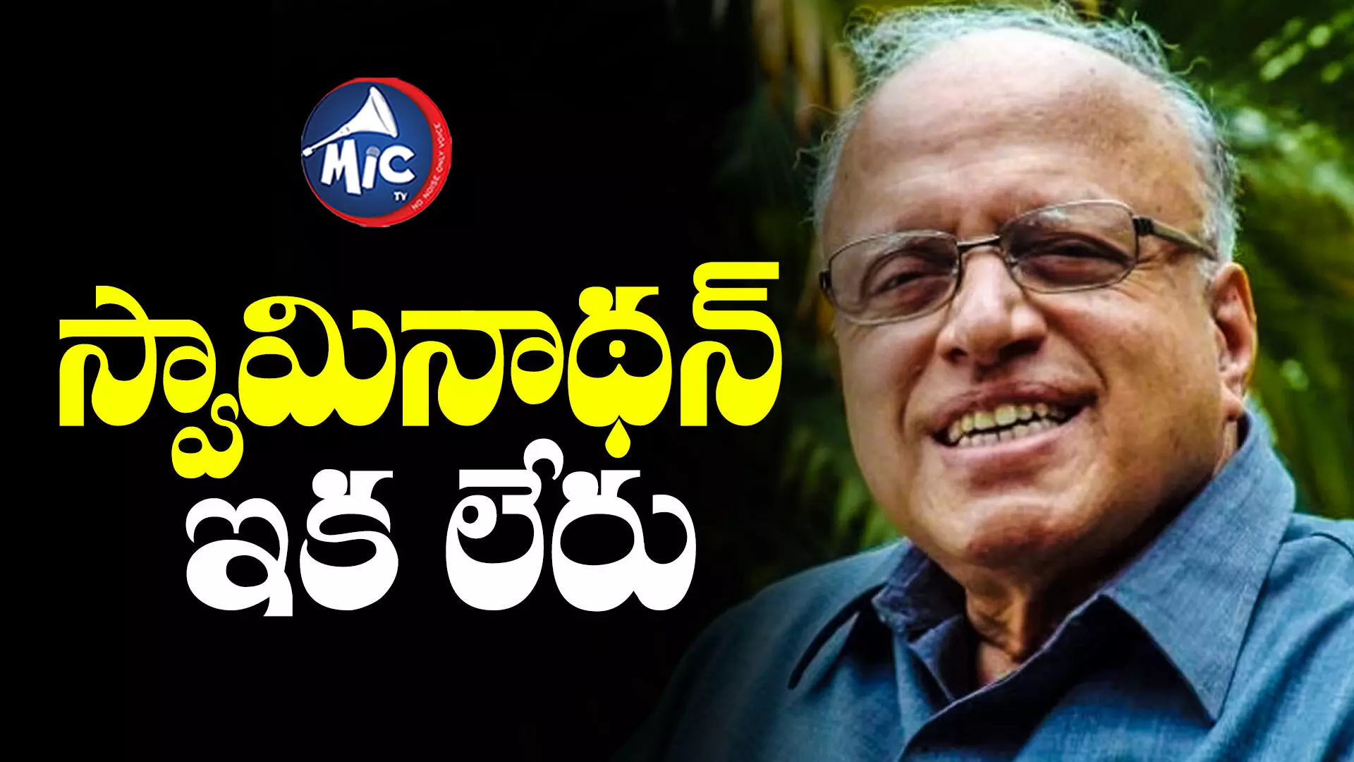 M. S. Swaminathan : హరిత విప్లవ పితామహుడు ఎం.ఎస్ స్వామినాథన్ కన్నుమూత