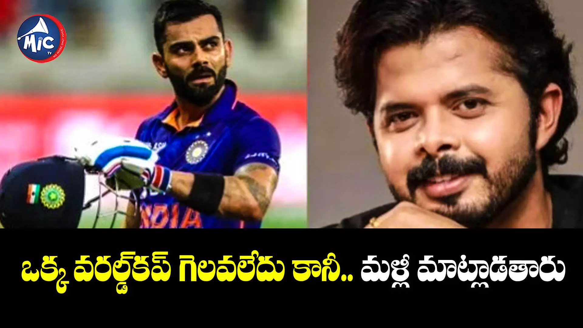 ICC Worldcup 2023: ‘మీరన్న మాటలు కోహ్లీకి తెలిసాయా.. ఇక అంతే’: శ్రీశాంత్