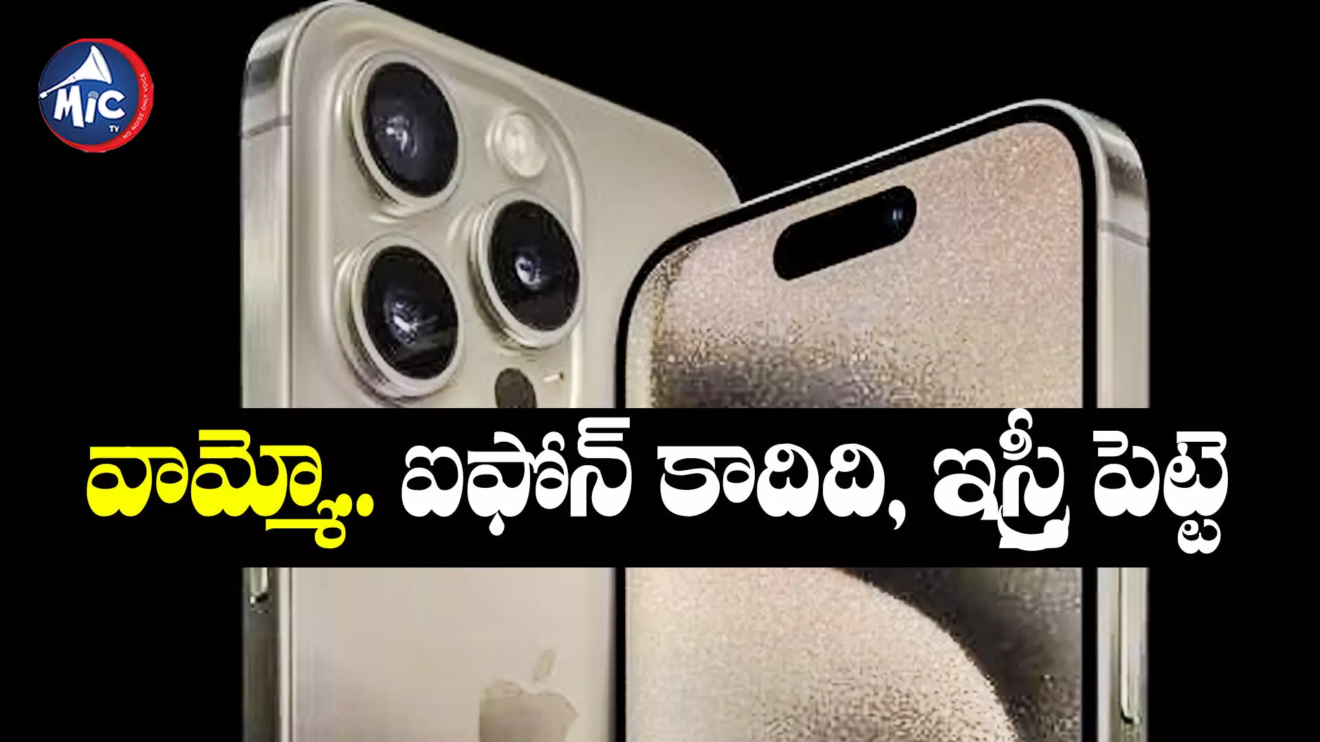 iPhone 15 Issue: ‘ఐఫోన్ మాకొద్దు బాబోయ్’.. యాపిల్⁬కు వెల్లువెత్తిన ఫిర్యాదులు