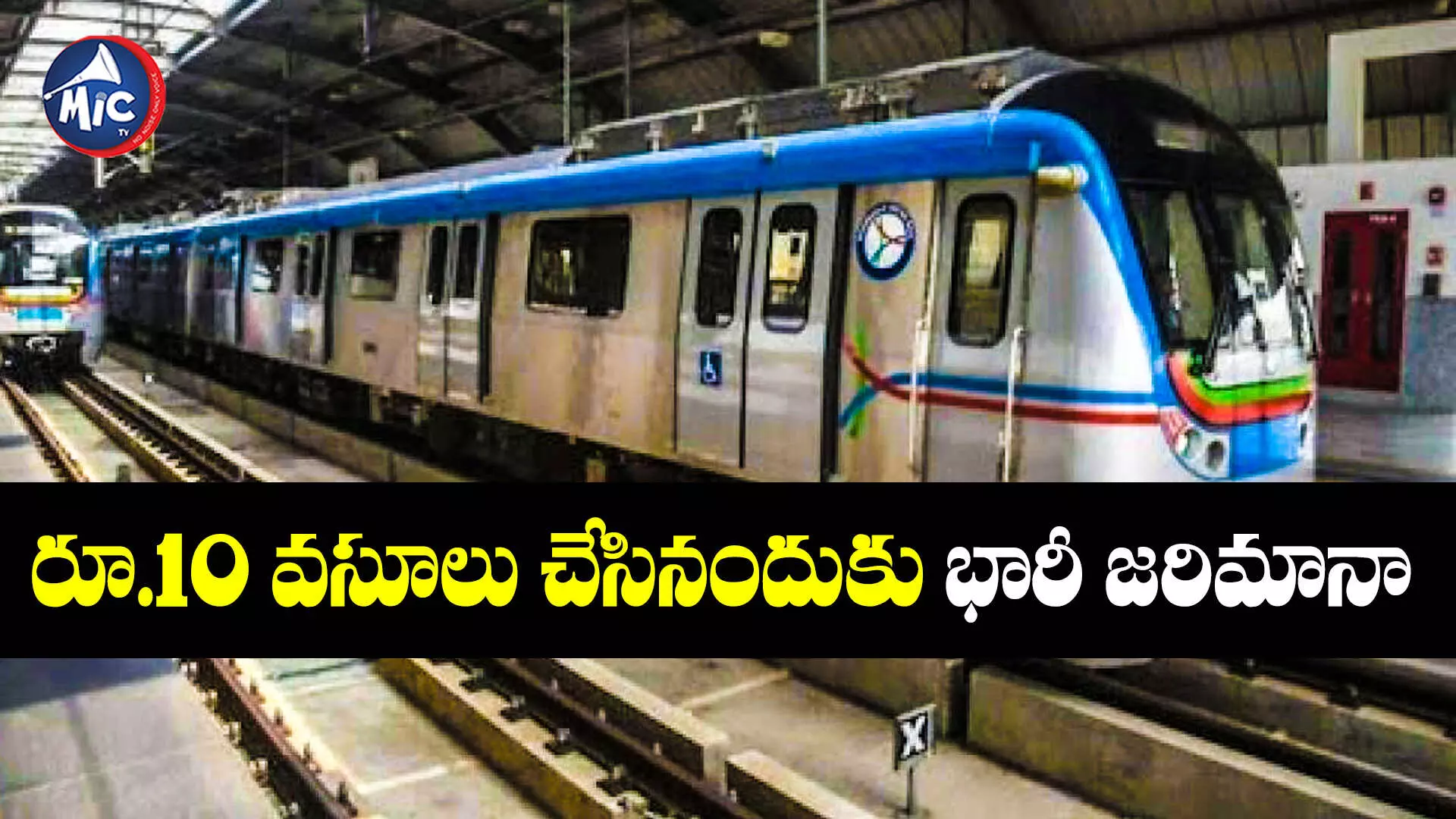 Hyderabad Metro : హైదరాబాద్ మెట్రోకు కన్జ్యూమర్ ఫోరం షాక్