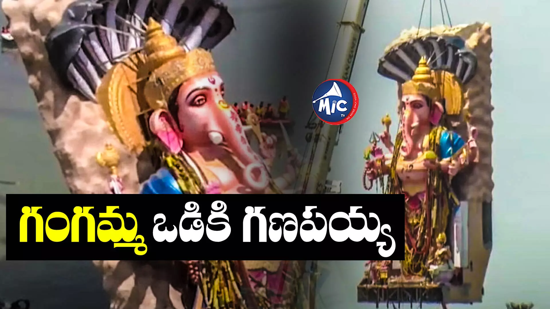 Khairatabad Ganesh Immersion: ముగిసిన శోభాయాత్ర.. గంగమ్మ ఒడికి గణపయ్య