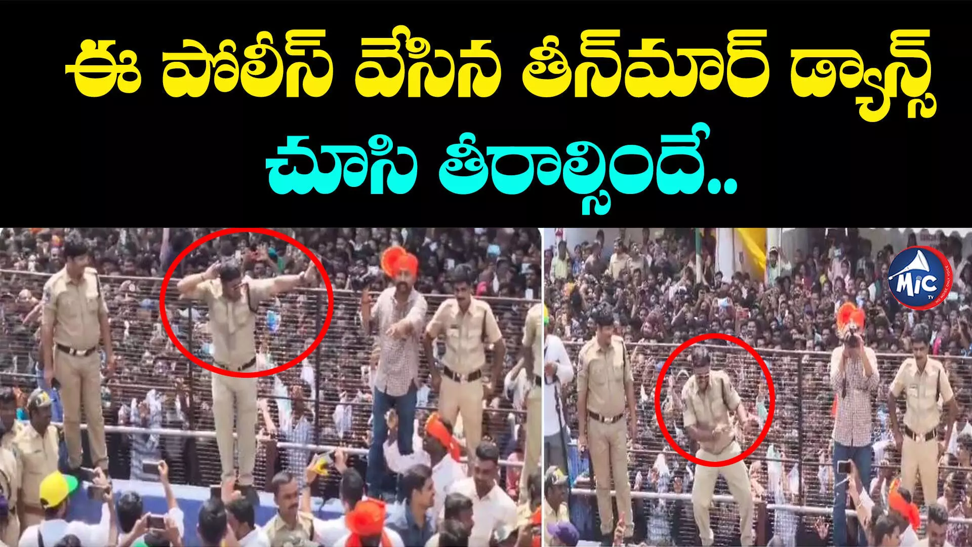 Hyderabad Police :ఈ పోలీస్ వేసిన తీన్⁬మార్ డ్యాన్స్ చూసి తీరాల్సిందే.. వీడియో