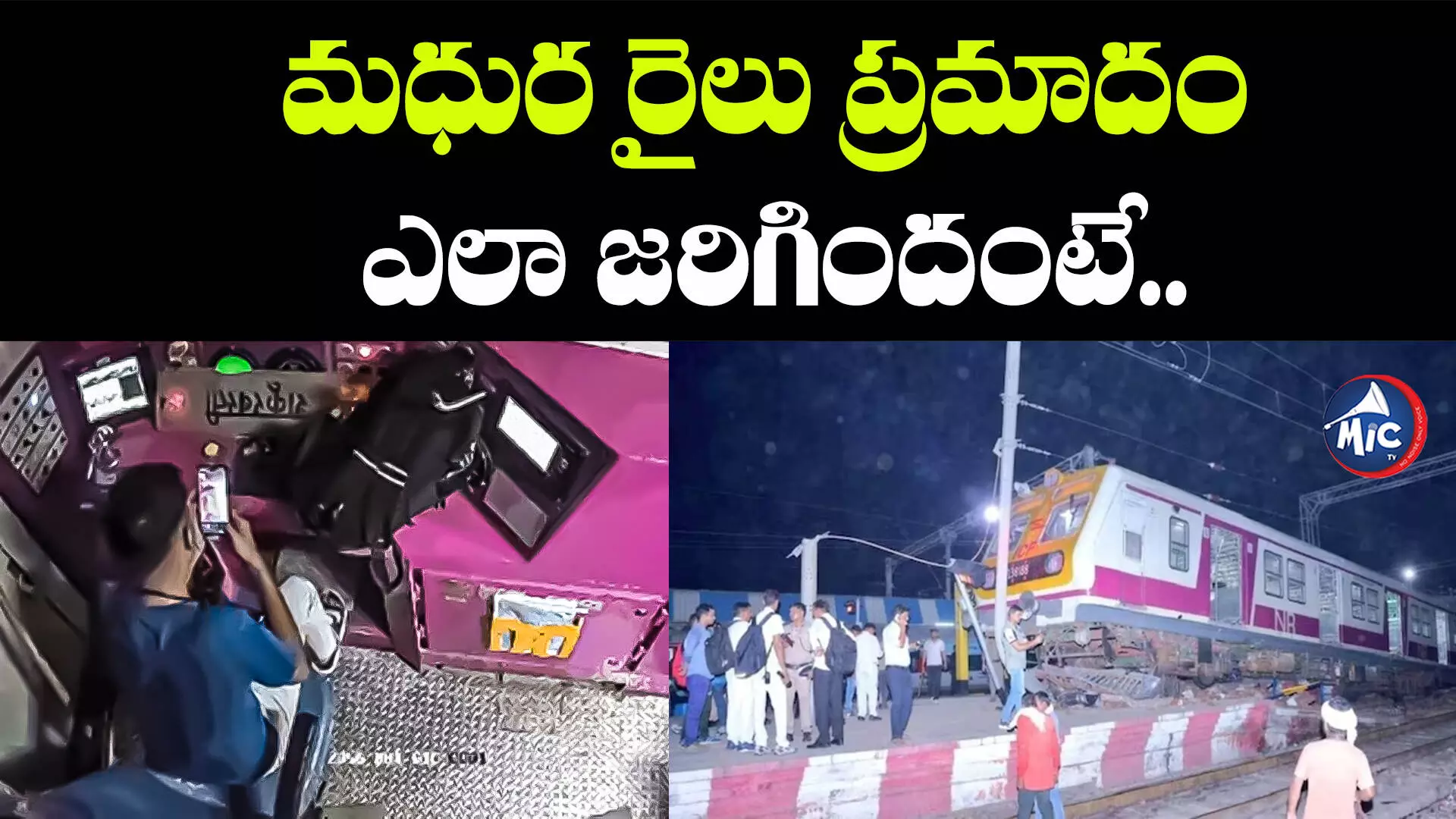 Mathura Rail Accident: మధుర రైలు ప్రమాదం ఎలా జరిగిందంటే.. వీడియో వైరల్..