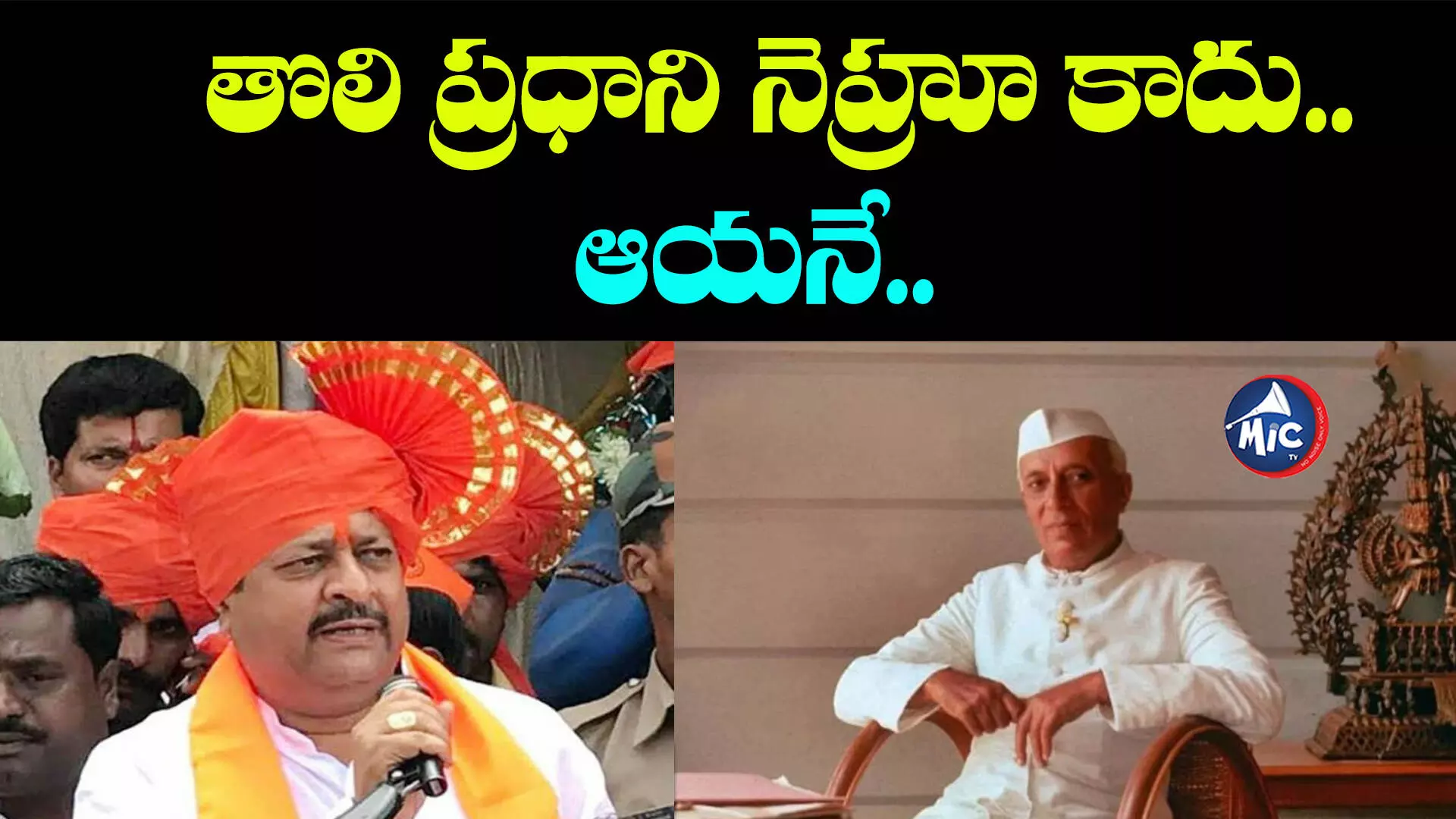 Basangouda Patil: భారత్ తొలి ప్రధాని నెహ్రూ కాదు.. బీజేపీ ఎమ్మెల్యే సంచలన కామెంట్స్..