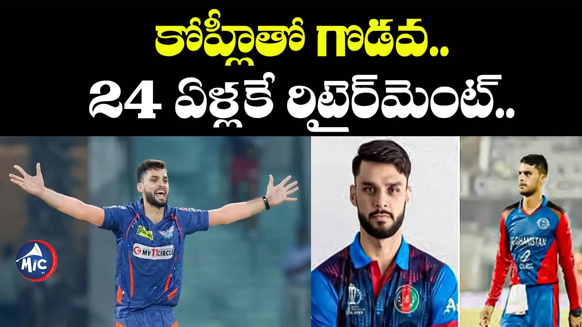 Afghanistan Naveen ul haq: కోహ్లీతో గొడవ.. 24 ఏళ్లకే రిటైర్⁬మెంట్ ప్రకటించిన ఆఫ్ఘాన్ క్రికెటర్..