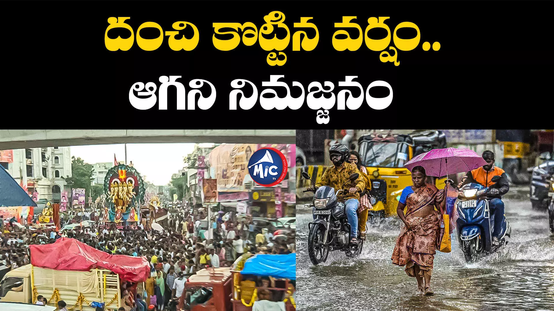 Hyderabad: హైదరాబాద్⁬లో జోరు వాన.. వర్షంలోనూ ఆగని శోభాయాత్ర..