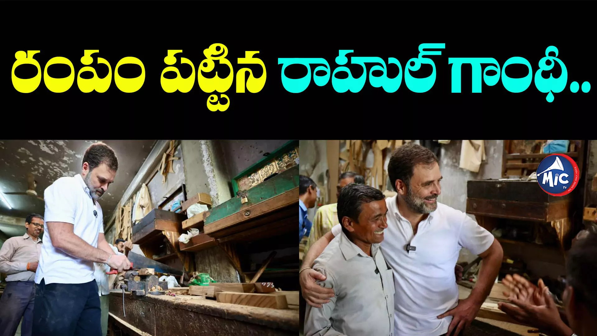 Rahul Gandhi : రంపం పట్టిన రాహుల్ గాంధీ.. ఈ సారి వారితో..