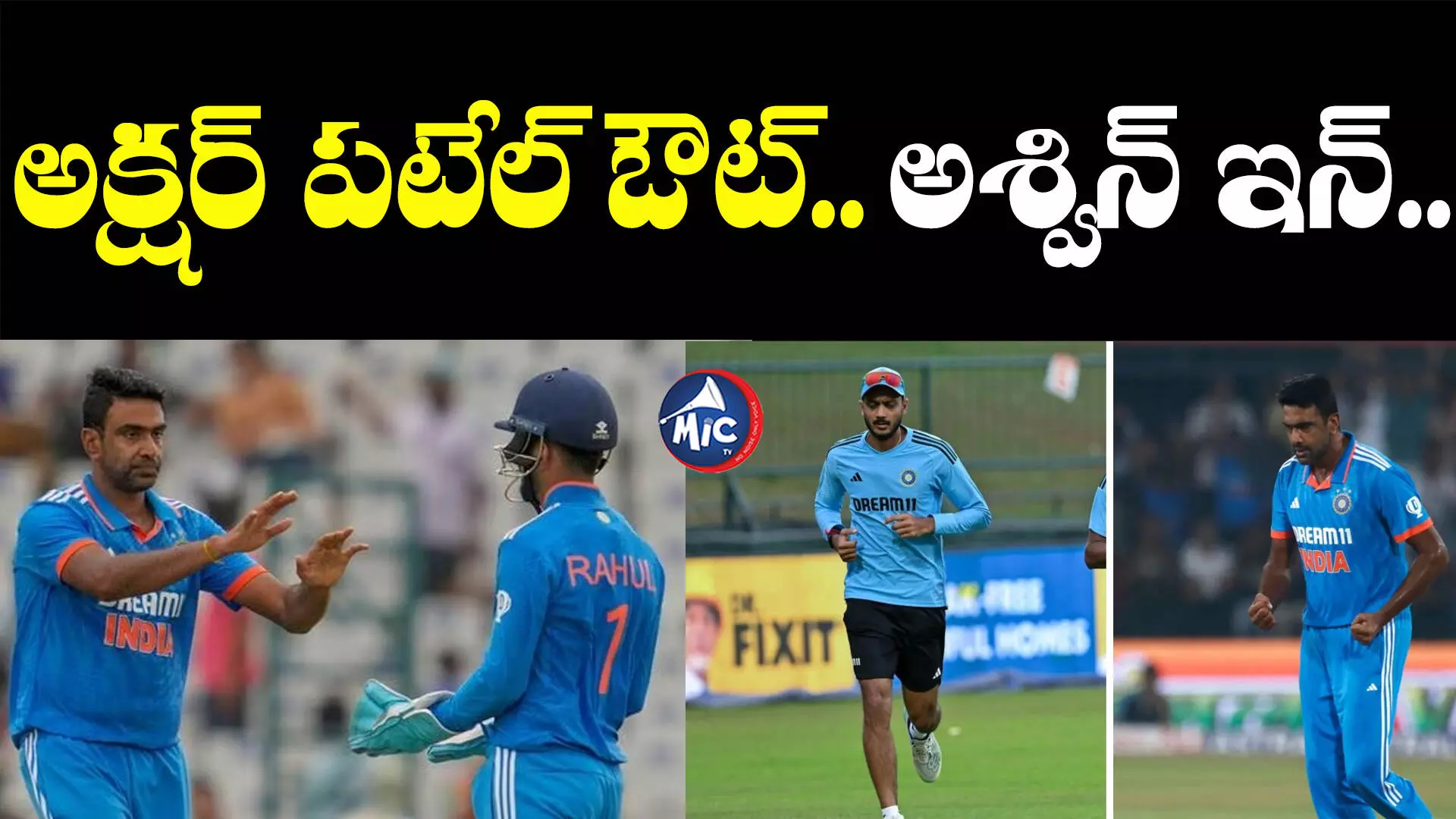 Team India: టీమిండియాలో కీలక మార్పు.. అక్షర్ పటేల్ ఔట్.. అశ్విన్ ఇన్..