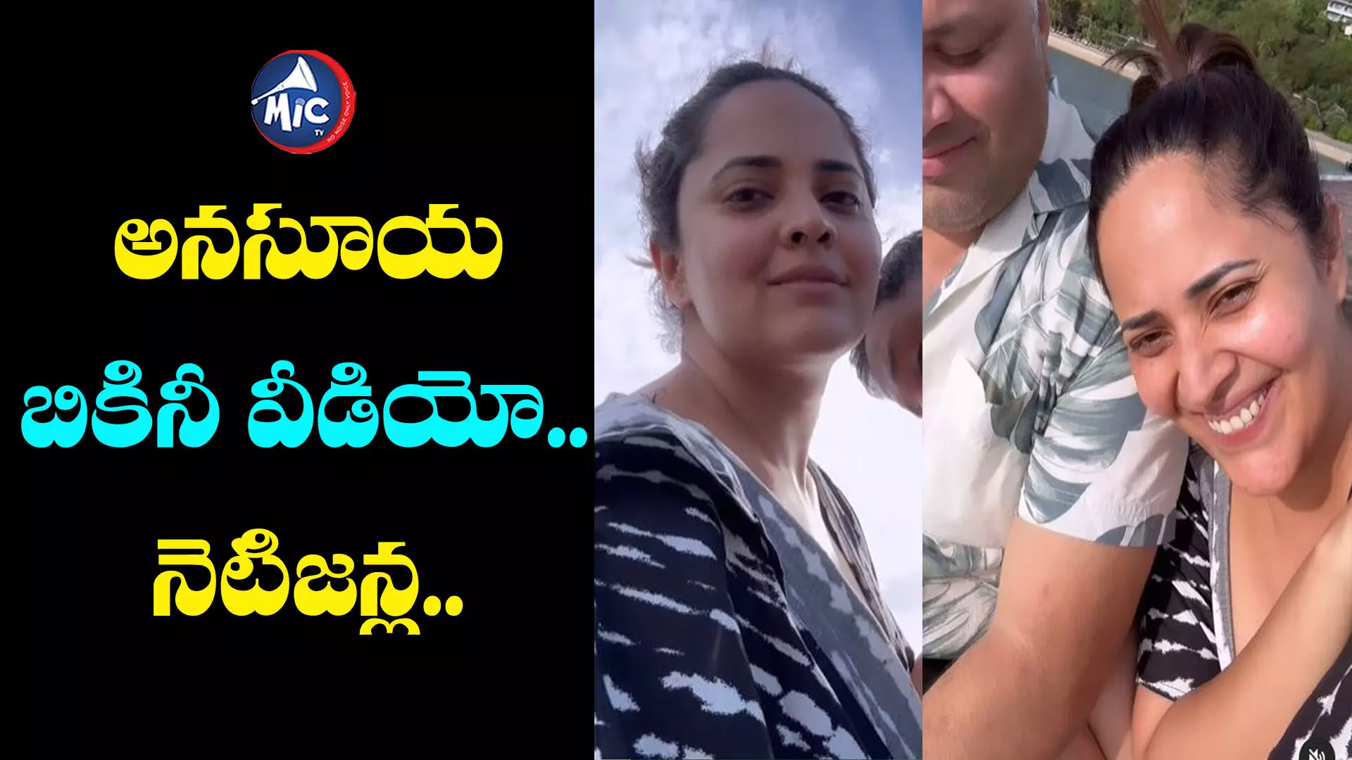 Anasuya: బికినీ వీడియో షేర్ చేసిన అనసూయ.. నెటిజన్ల ట్రోల్స్ షురూ...