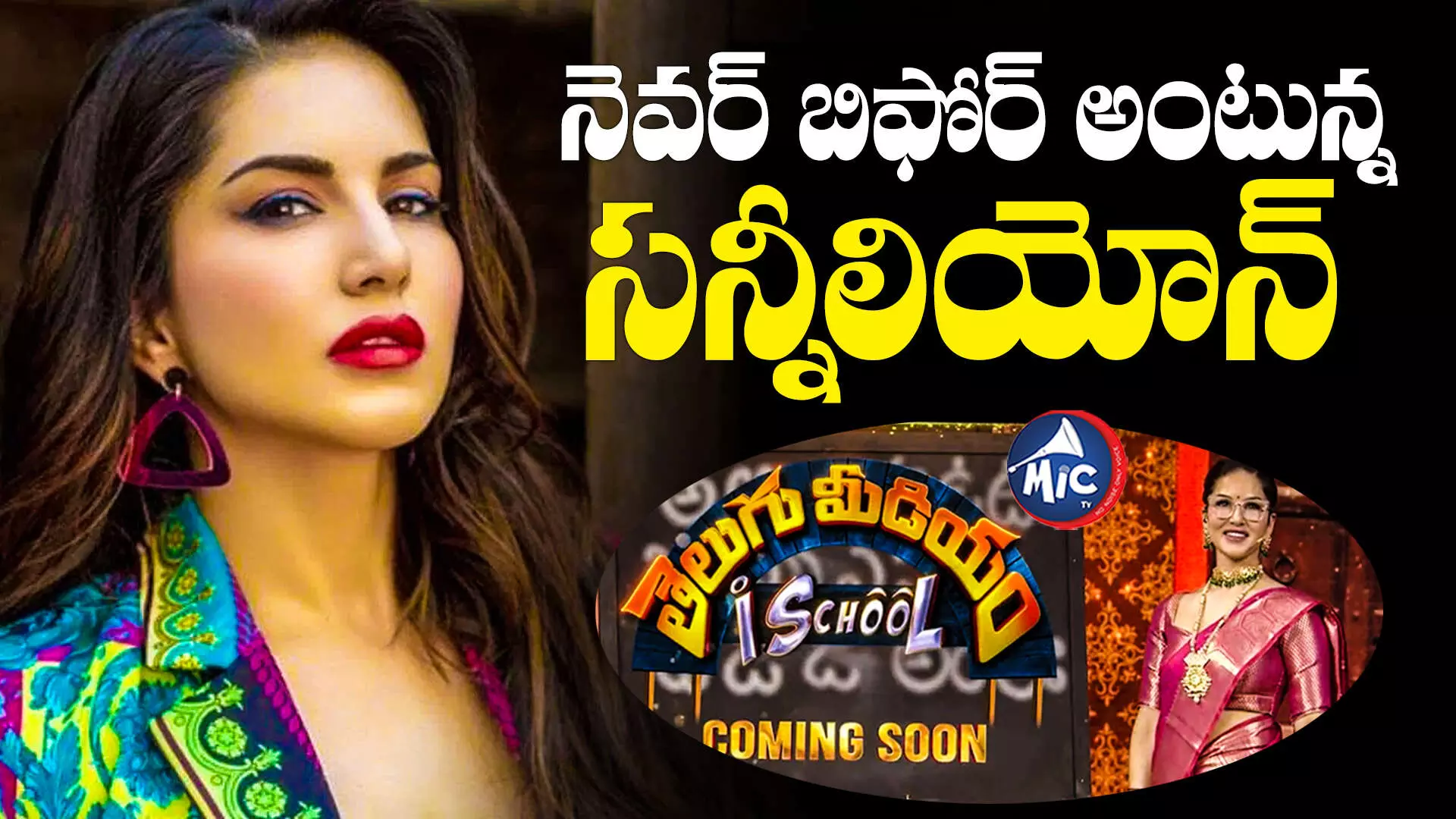 Sunny Leone : బుల్లితెర యాంకర్‌గా సన్నీ లియోన్.. ప్రోమో రిలీజ్