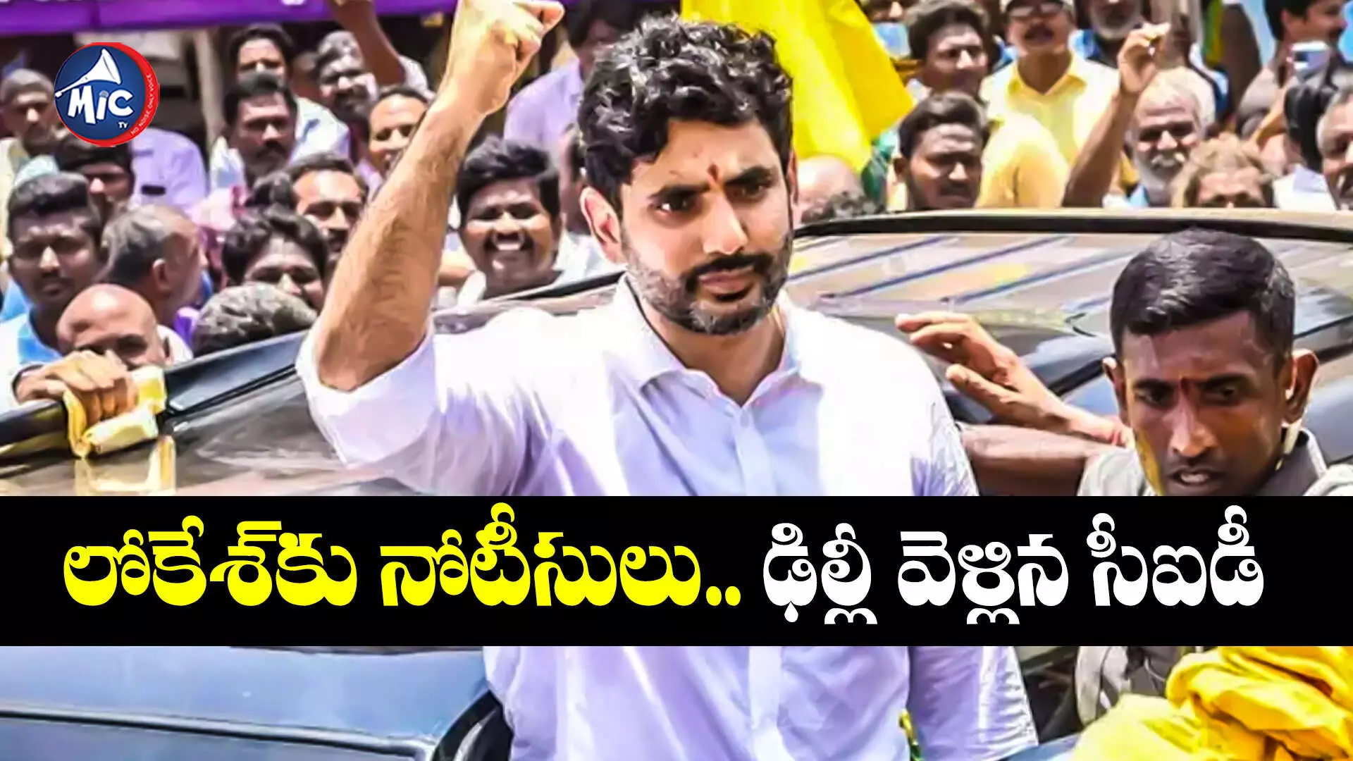 Nara Lokesh: హైకోర్ట్⁬లో లోకేశ్ పిటిషన్ డిస్పోజ్.. సీఐడీకి ఫుల్ పర్మిషన్