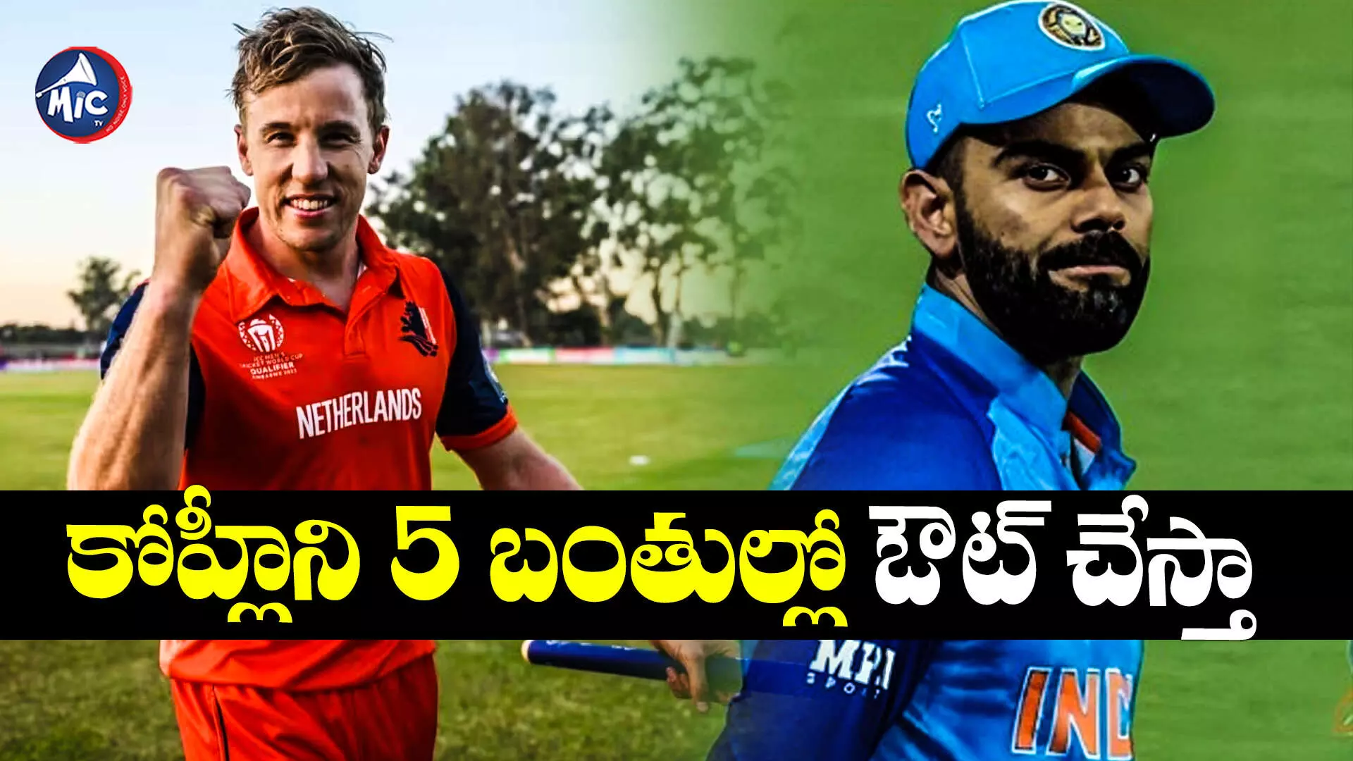 ICC Worldcup 2023: పిల్ల బచ్చా మాటలు.. ‘కోహ్లీ.. నా బౌలింగ్⁬ తట్టుకోలేడు’