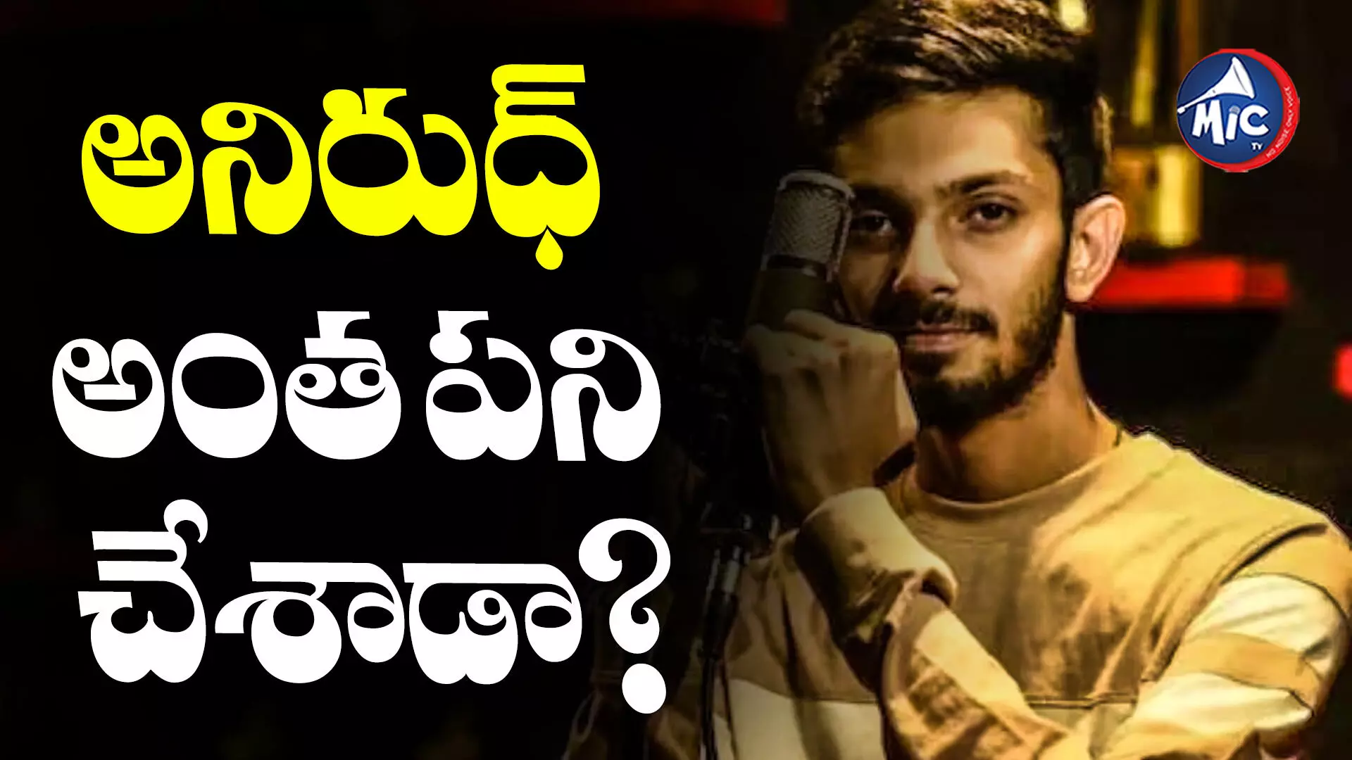 Anirudh Ravichander  : ఆ సీరియల్ మ్యూజిక్‏ను అనిరుధ్ కాపీ చేశాడా ?