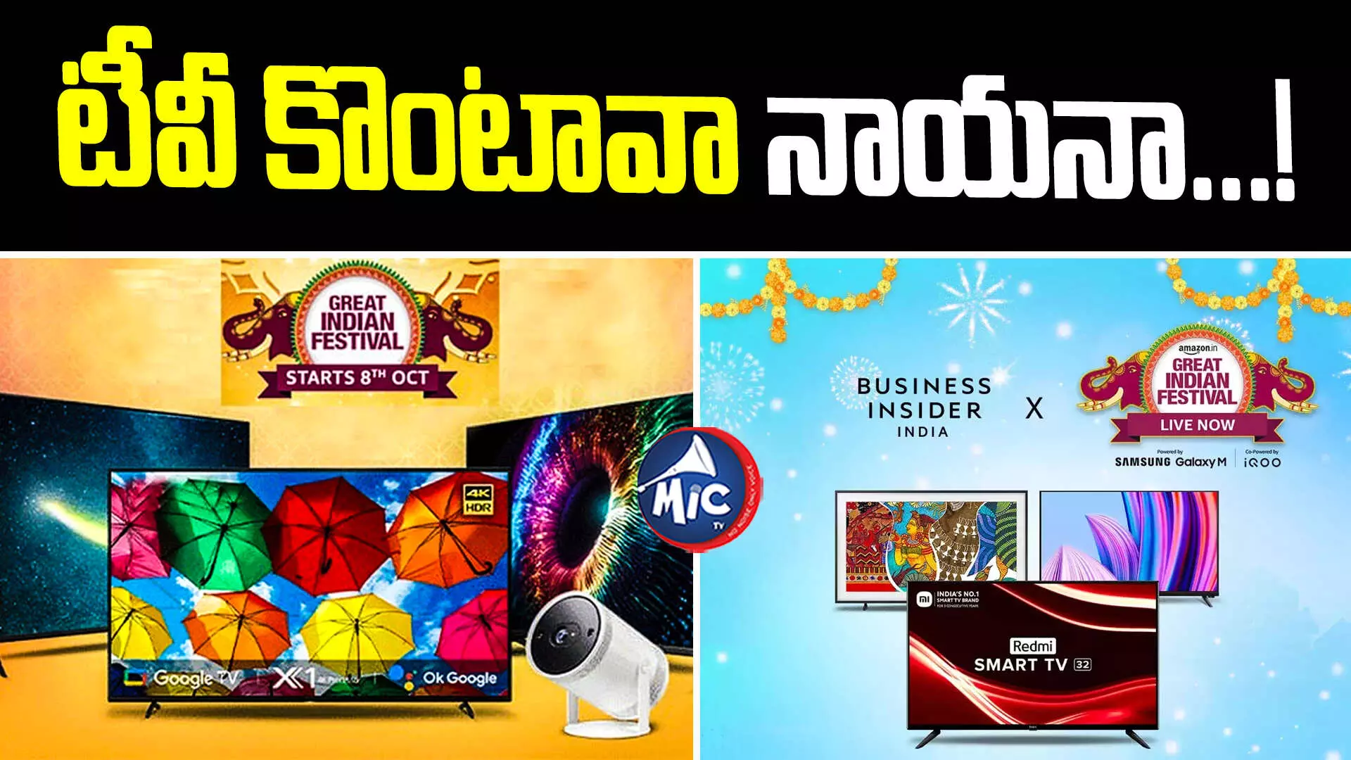 Amazon Festival Sale: అమెజాన్⁬లో భారీగా తగ్గిన టీవీల ధరలు