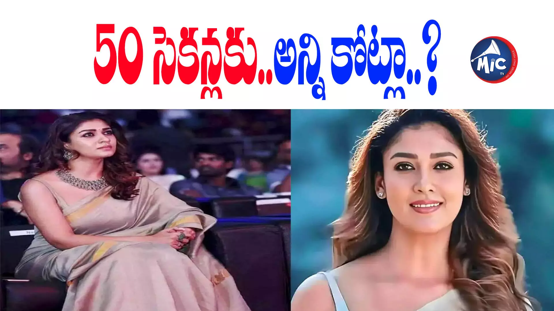 50 సెకన్లకు నయన్ తీసుకునే రెమ్యునరేషన్‌ ఎంతో తెలుసా?