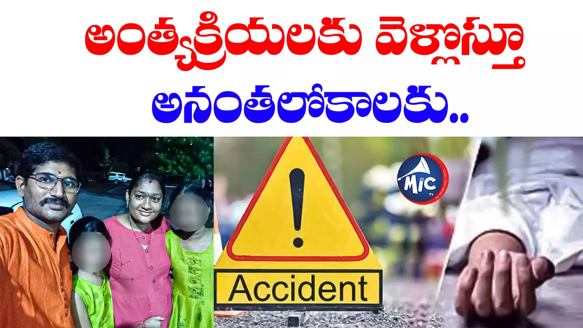 Accident: డివైడర్⁬ను ఢీకొట్టిన కారు.. ఒకే కుటుంబానికి చెందిన ముగ్గురు మృతి..