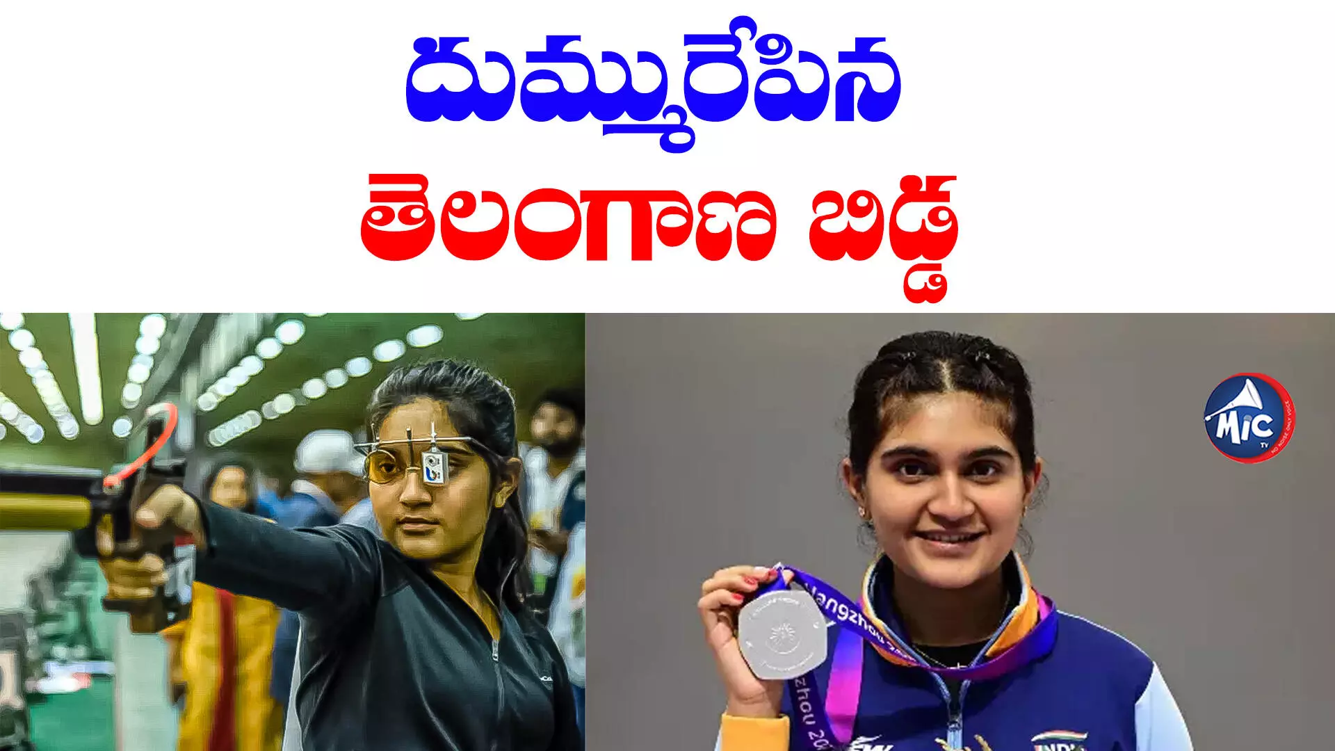 Asian Games 2023 : షూటింగ్⁬లో 4 పతకాలు సాధించిన హైదరాబాదీ..