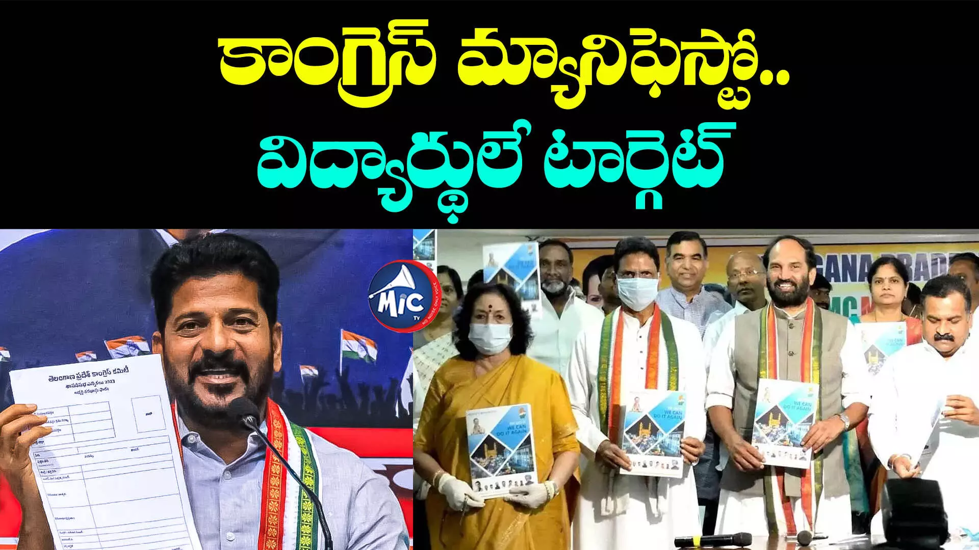 CONGRESS MANIFESTO: కాంగ్రెస్ మ్యానిఫెస్టో.. విద్యార్థులే టార్గెట్