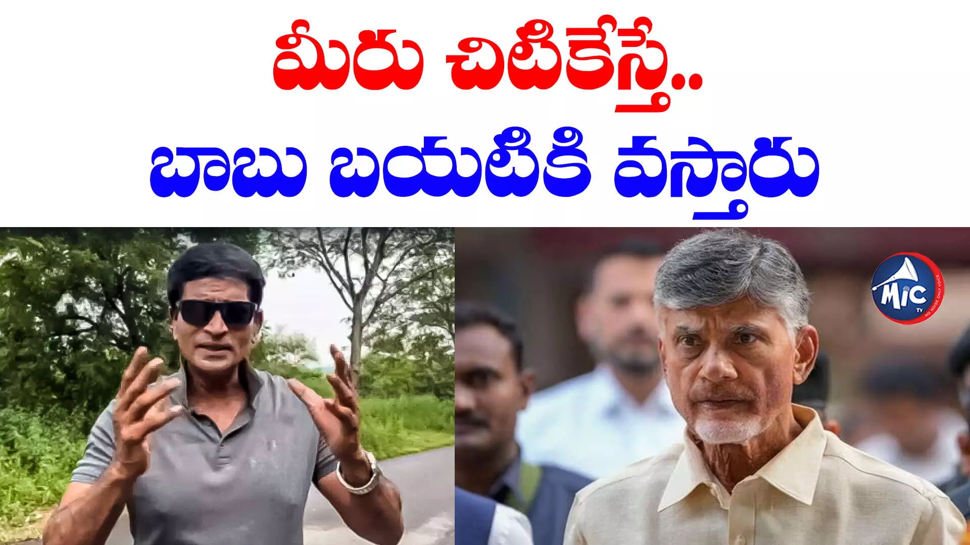 Chandrababu Arrest: చంద్రబాబును జైల్లో పెట్టి హింసించడం దారుణం..రవిబాబు