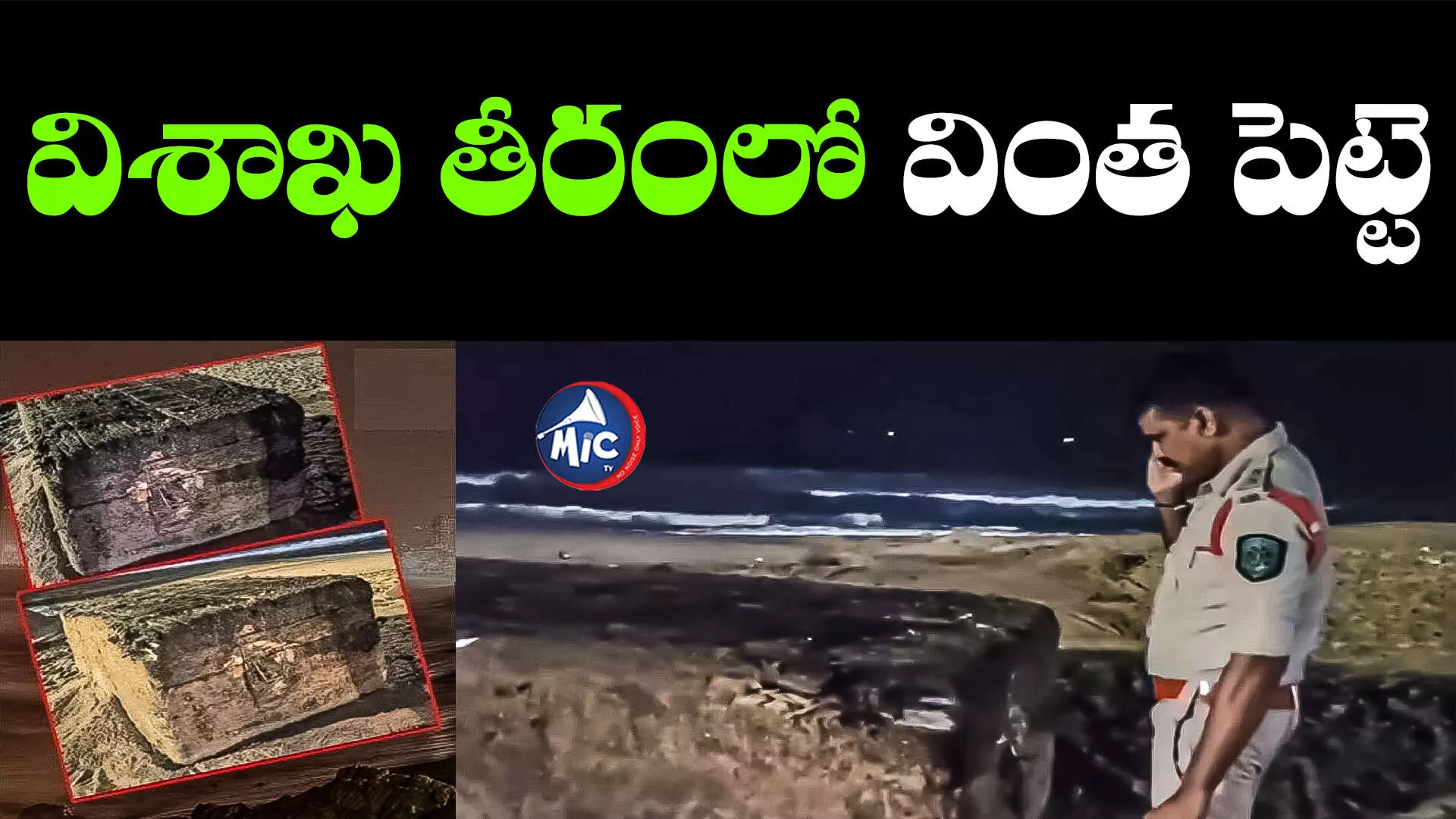 Vizag beach mystery box: విశాఖ బీచ్⁬కు కొట్టుకొచ్చిన మిస్టరీ బాక్స్.. అందులో ఏముందంటే?