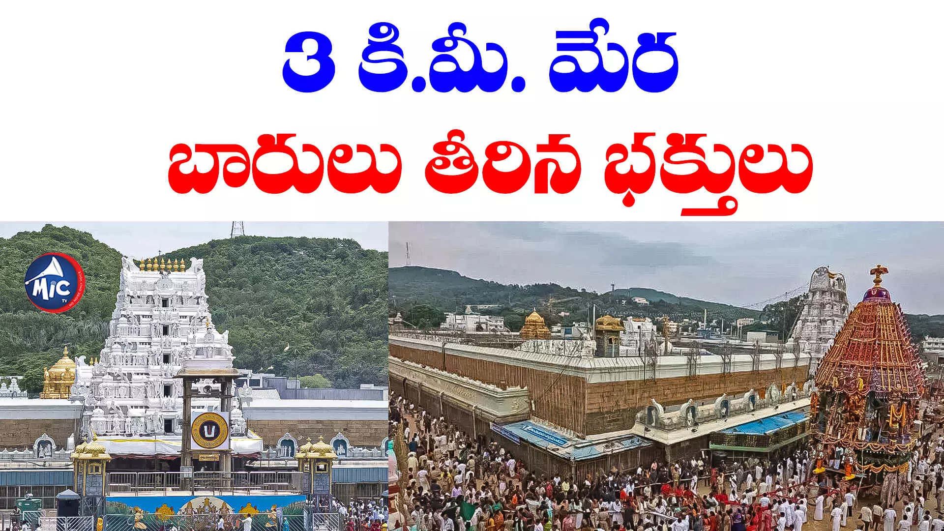 Tirumala: తిరుమలలో భారీగా పెరిగిన భక్తుల రద్దీ