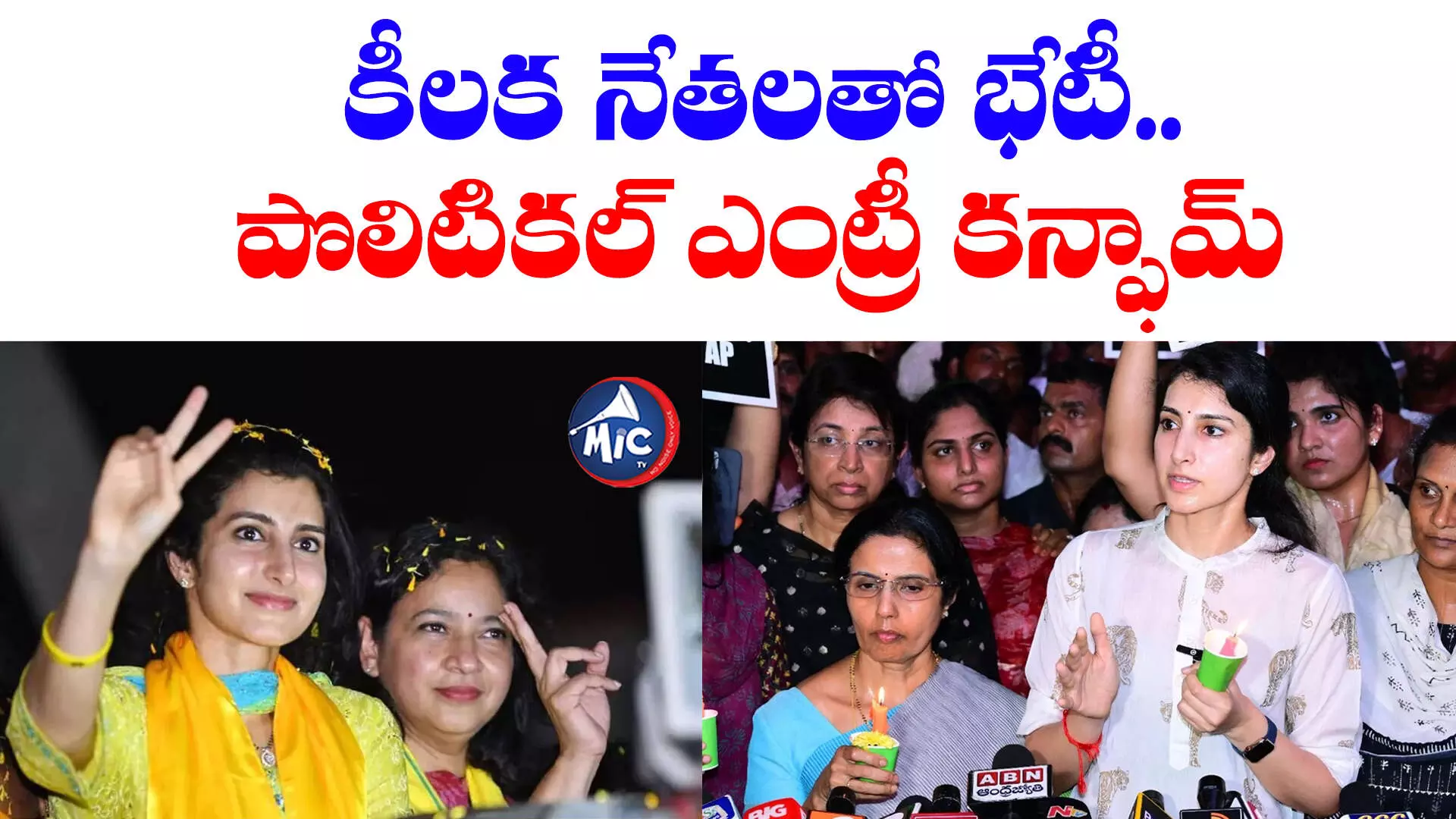 Nara Brahmini: కీలక నేతలతో భేటీ.. పొలిటికల్ ఎంట్రీ కన్ఫామ్