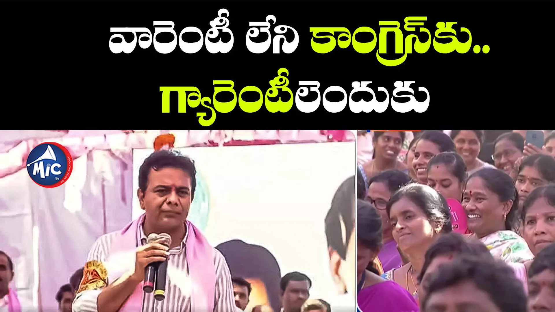 KTR: వారెంటీ లేని కాంగ్రెస్⁬కు.. గ్యారెంటీలెందుకు