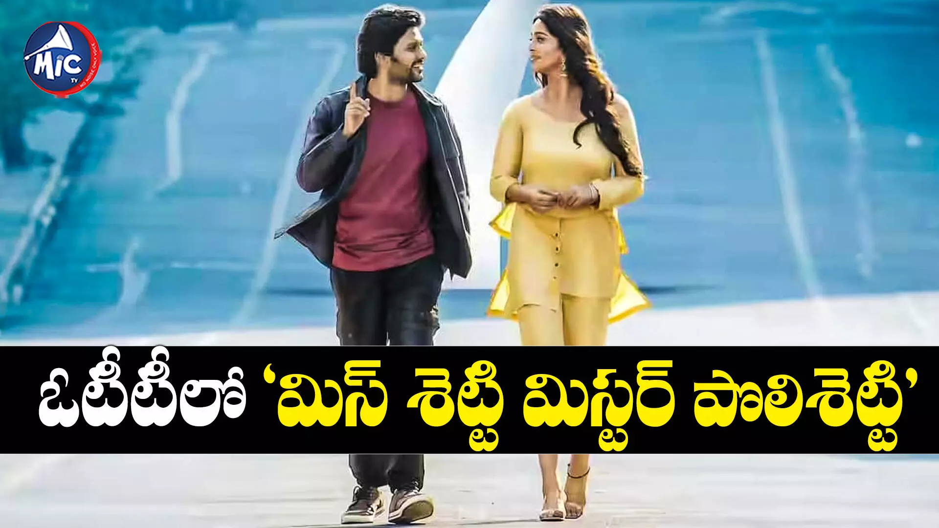 Miss Shetty Mr. Polishetty : ఓటీటీలో మిస్‌ శెట్టి మిస్టర్‌ పొలిశెట్టి..అఫీషియల్ అనౌన్స్‎మెంట్