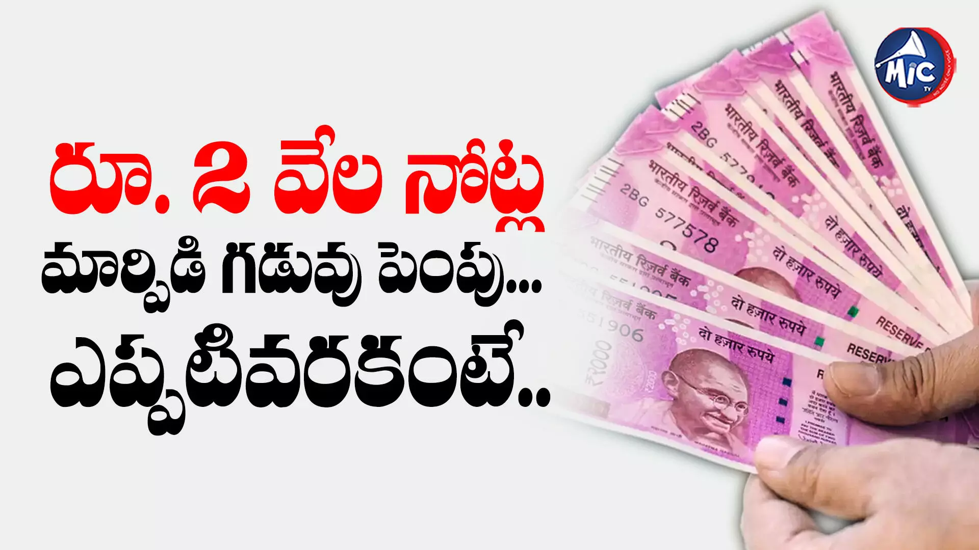 Rs 2000 Notes Deadline extended: రూ. 2 వేల నోట్ల మార్పిడి గడువు పెంపు... ఎప్పటివరకంటే..