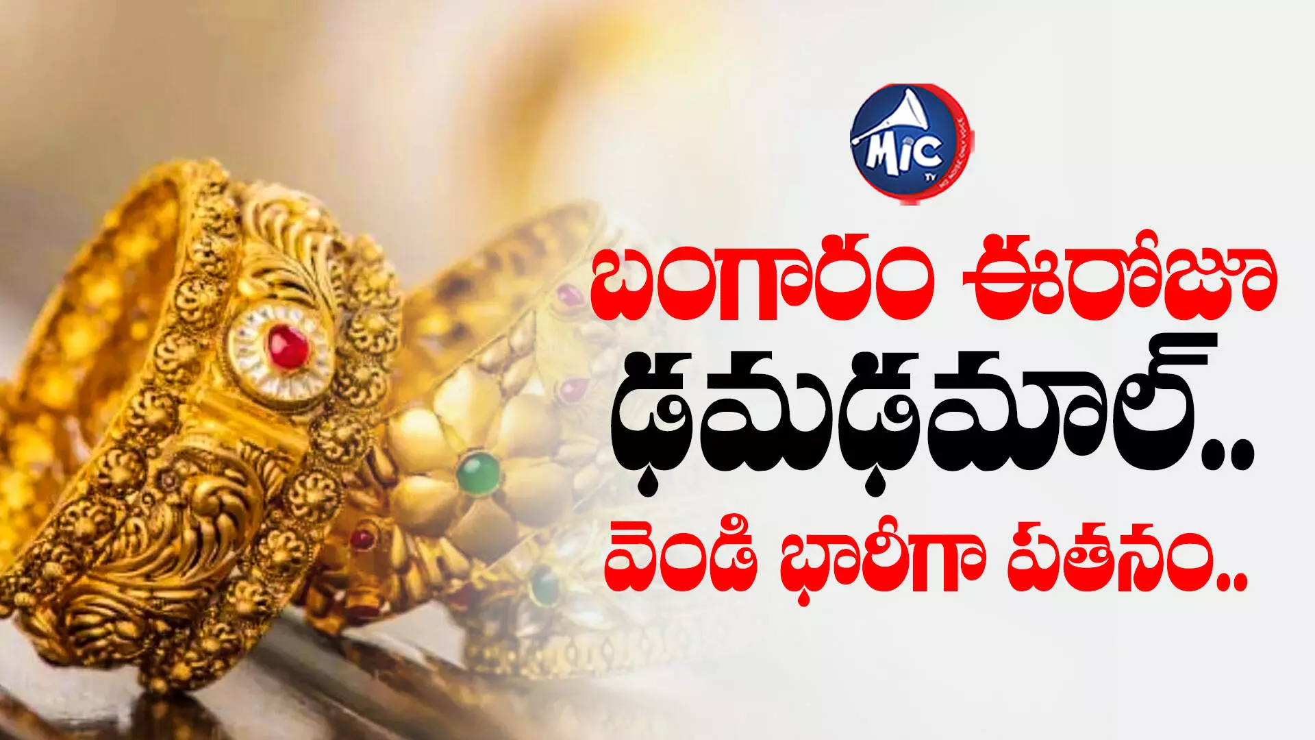 Gold Price : బంగారం ఈరోజూ ఢమఢమాల్.. వెండి భారీగా పతనం..