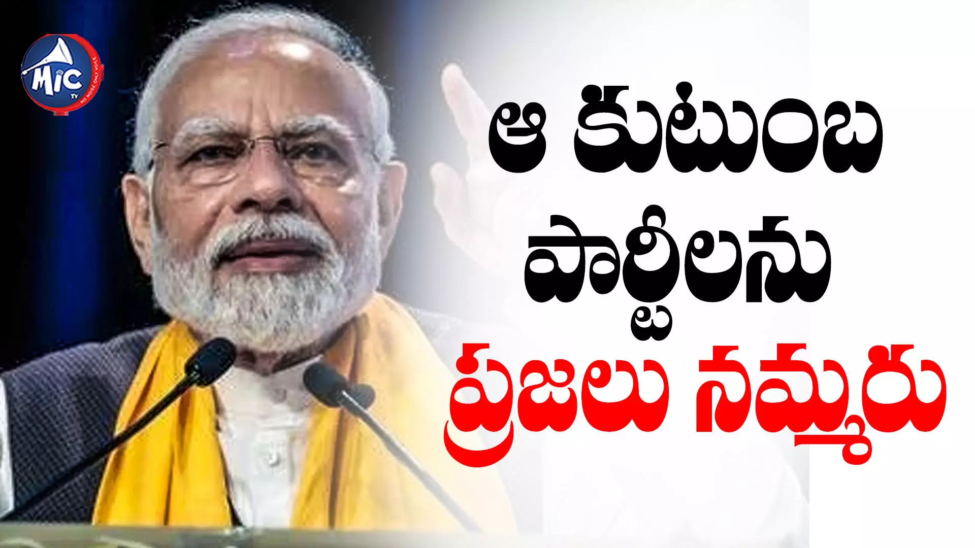 కేసీఆర్ అసమర్థ పాలనతో ప్రజలు విసిగిపోయారు : మోదీ