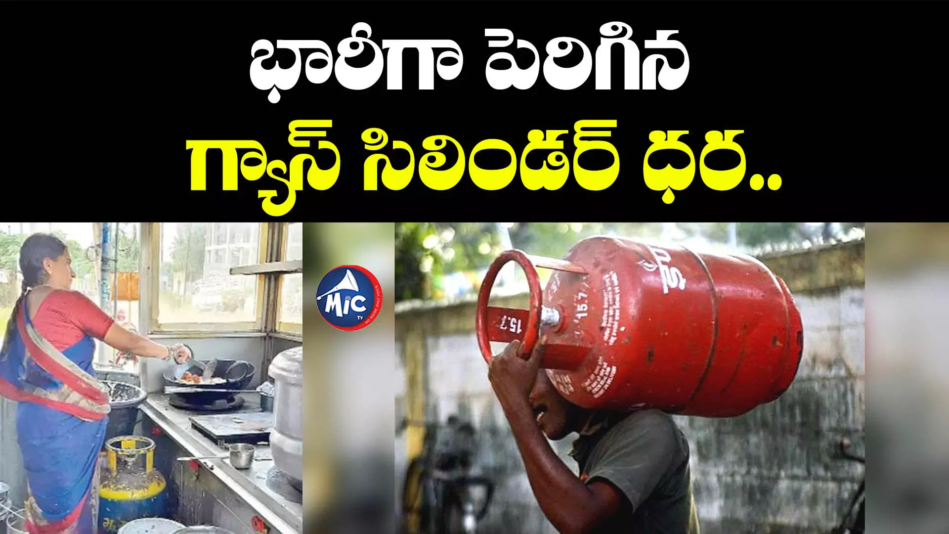 Gas Cylinder:భారీగా పెరిగిన గ్యాస్ సిలిండర్ ధర.. టిఫిన్లు మరింత ప్రియం